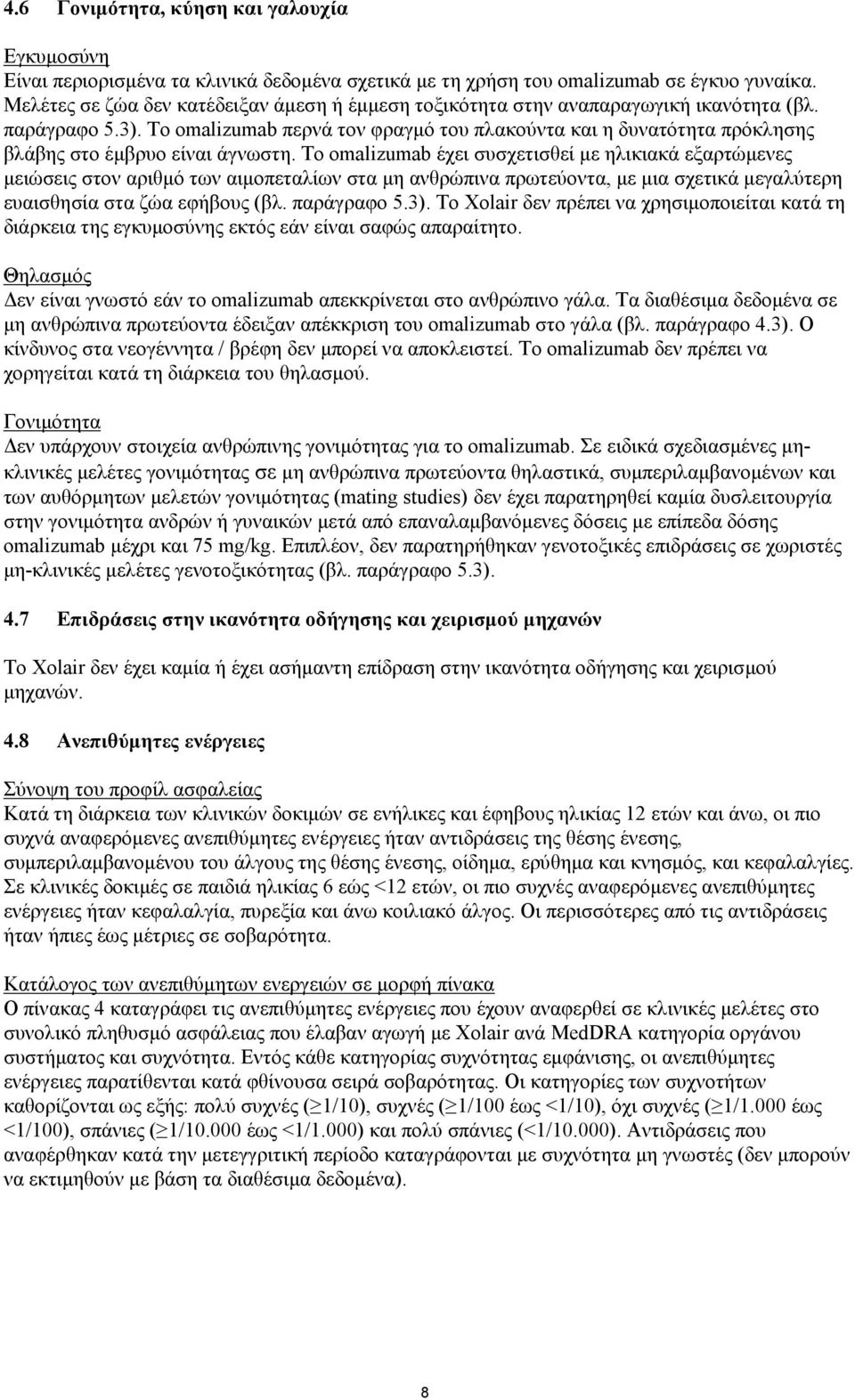 Το omalizumab περνά τον φραγμό του πλακούντα και η δυνατότητα πρόκλησης βλάβης στο έμβρυο είναι άγνωστη.