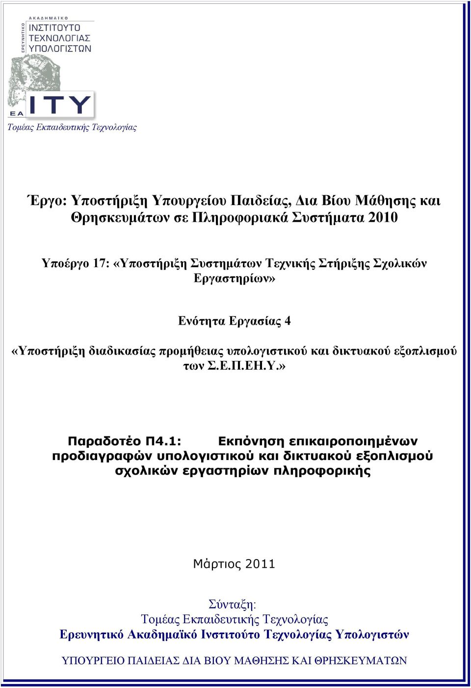 εξοπλισμού των Σ.Ε.Π.ΕΗ.Υ.» Παραδοτέο Π4.