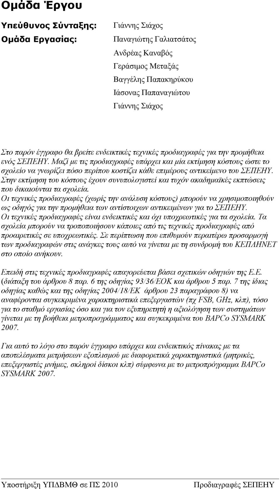 Μαζί με τις προδιαγραφές υπάρχει και μία εκτίμηση κόστους ώστε το σχολείο να γνωρίζει πόσο περίπου κοστίζει κάθε επιμέρους αντικείμενο του ΣΕΠΕΗΥ.