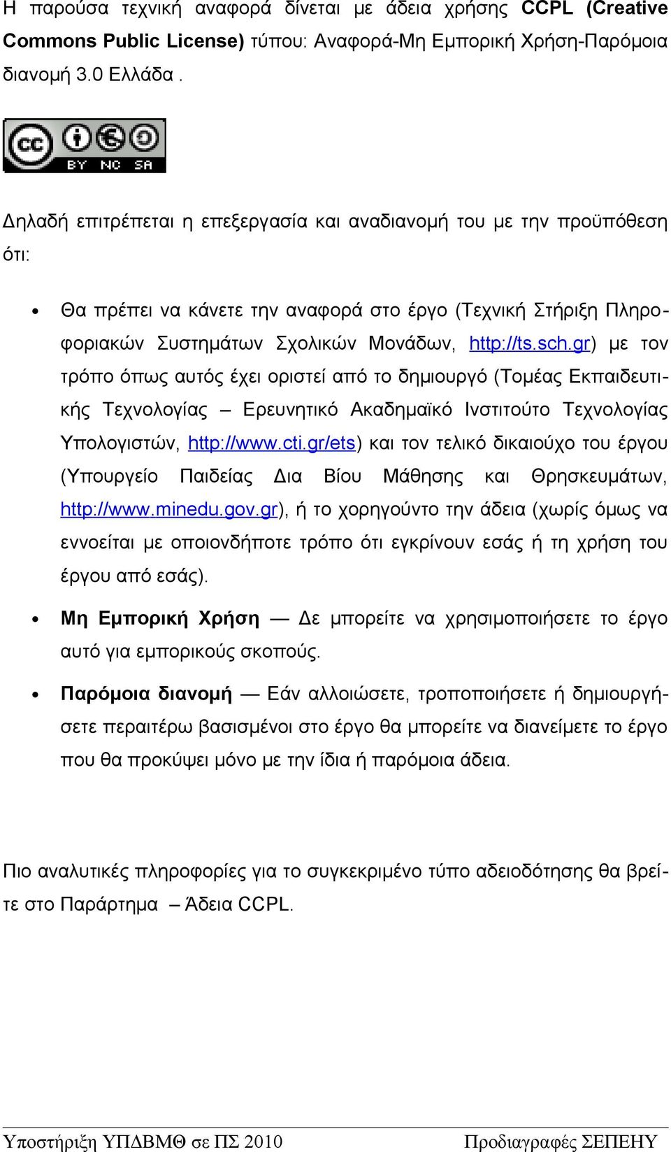 gr) με τον τρόπο όπως αυτός έχει οριστεί από το δημιουργό (Τομέας Εκπαιδευτικής Τεχνολογίας Ερευνητικό Ακαδημαϊκό Ινστιτούτο Τεχνολογίας Υπολογιστών, http://www.cti.