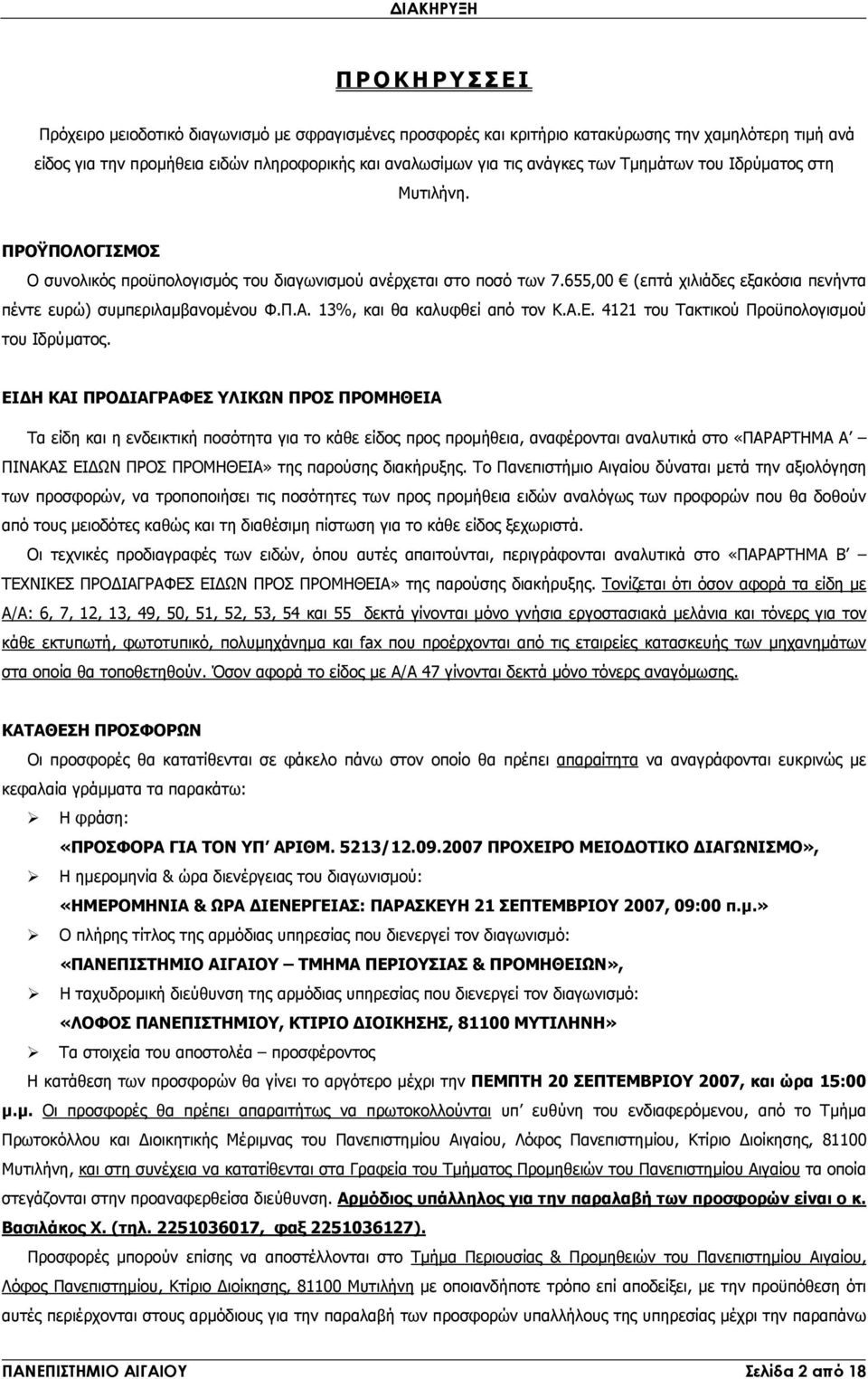 655,00 (επτά χιλιάδες εξακόσια πενήντα πέντε ευρώ) συµπεριλαµβανοµένου Φ.Π.Α. 3%, και θα καλυφθεί από τον Κ.Α.Ε. 4 του Τακτικού Προϋπολογισµού του Ιδρύµατος.