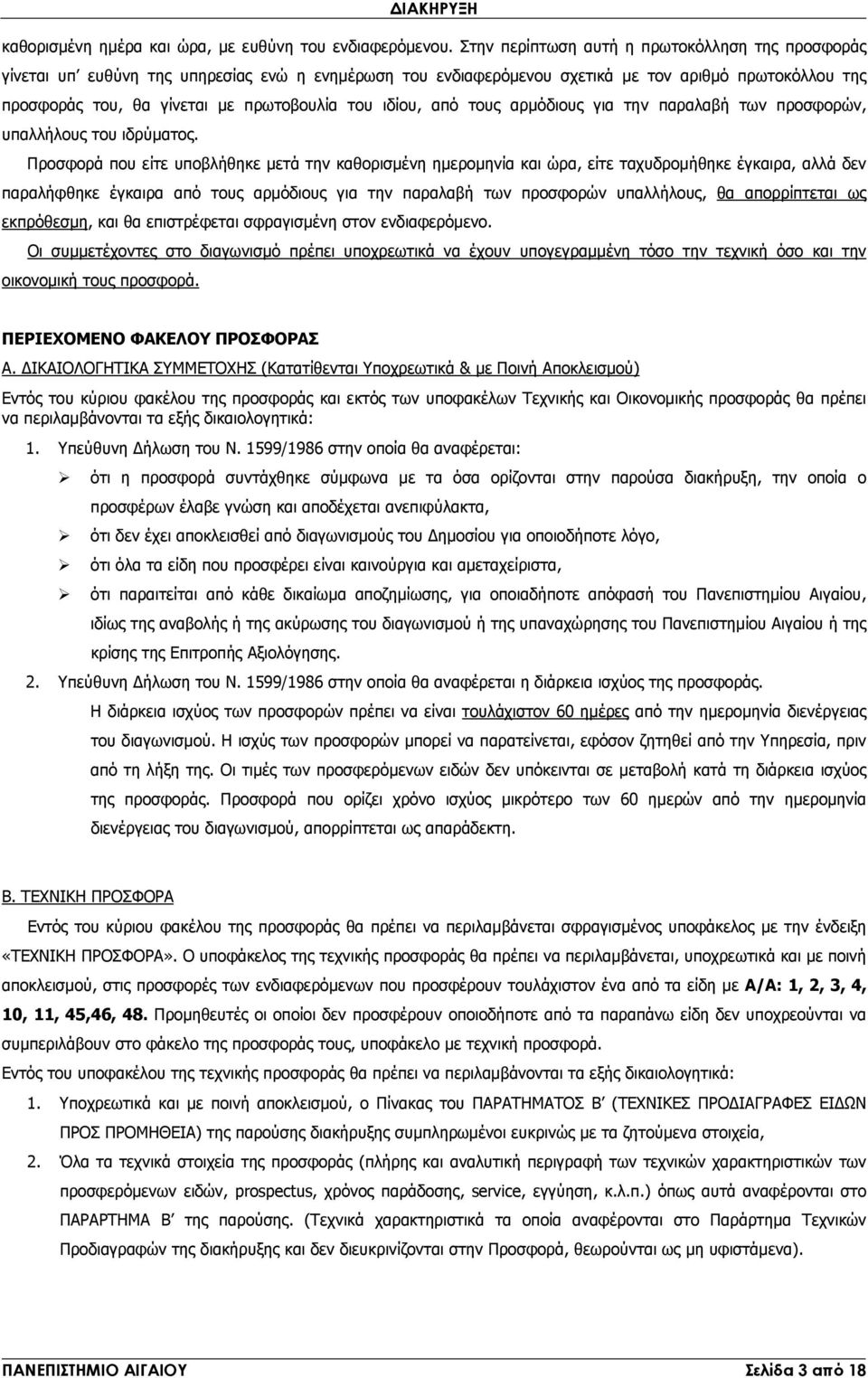 ιδίου, από τους αρµόδιους για την παραλαβή των προσφορών, υπαλλήλους του ιδρύµατος.