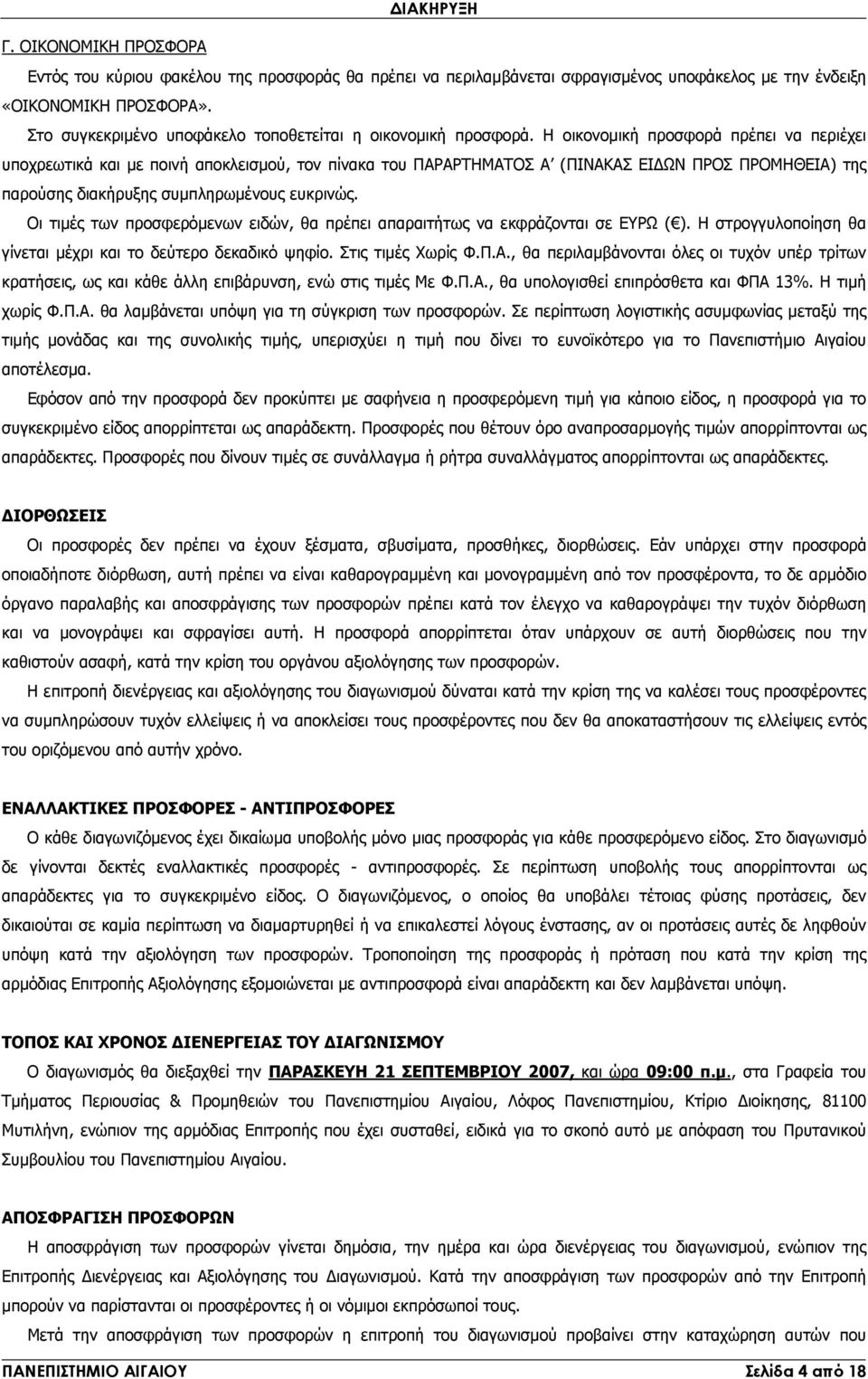 Η οικονοµική προσφορά πρέπει να περιέχει υποχρεωτικά και µε ποινή αποκλεισµού, τον πίνακα του ΠΑΡΑΡΤΗΜΑΤΟΣ Α (ΠΙΝΑΚΑΣ ΕΙ ΩΝ ΠΡΟΣ ΠΡΟΜΗΘΕΙΑ) της παρούσης διακήρυξης συµπληρωµένους ευκρινώς.