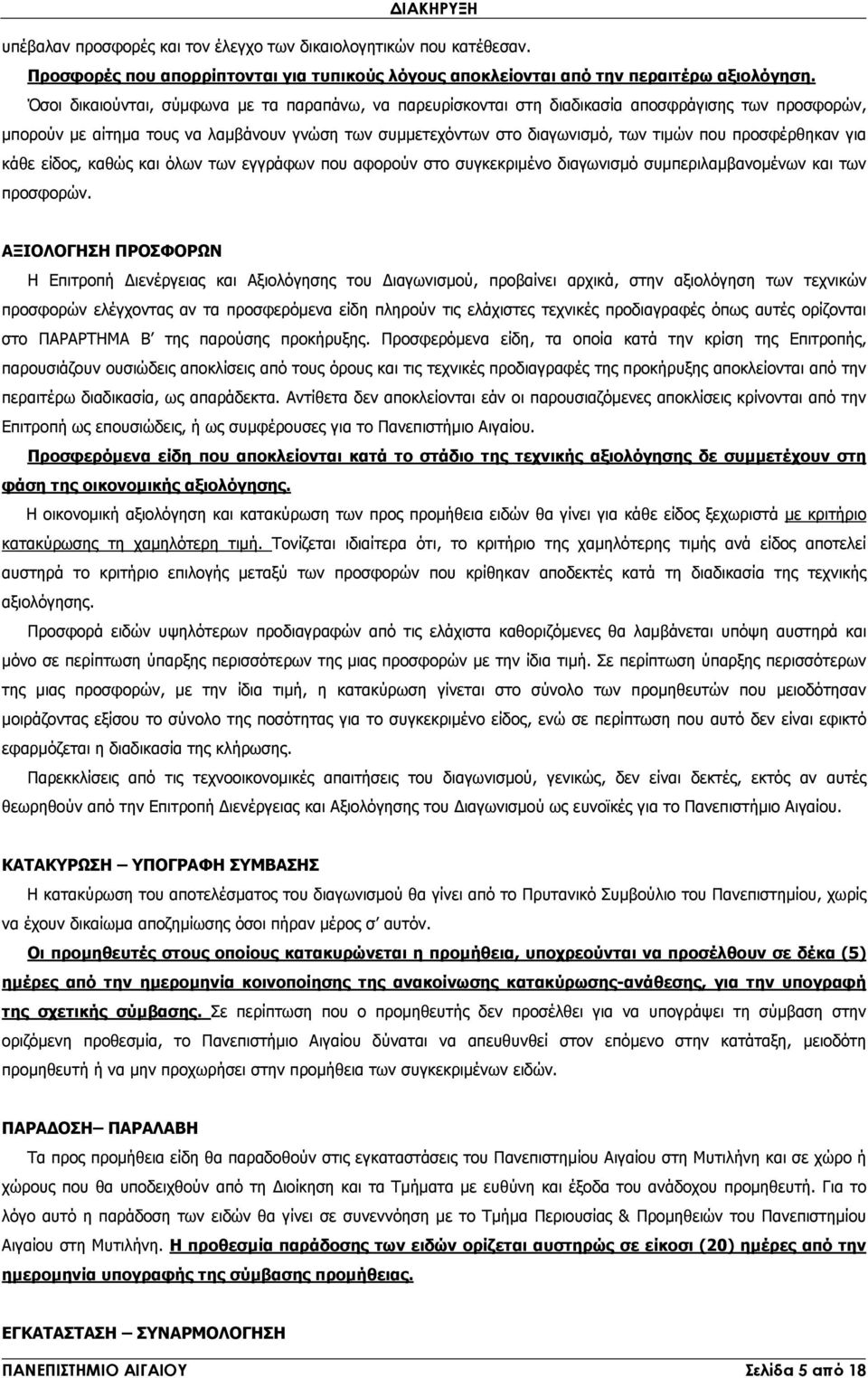 προσφέρθηκαν για κάθε είδος, καθώς και όλων των εγγράφων που αφορούν στο συγκεκριµένο διαγωνισµό συµπεριλαµβανοµένων και των προσφορών.