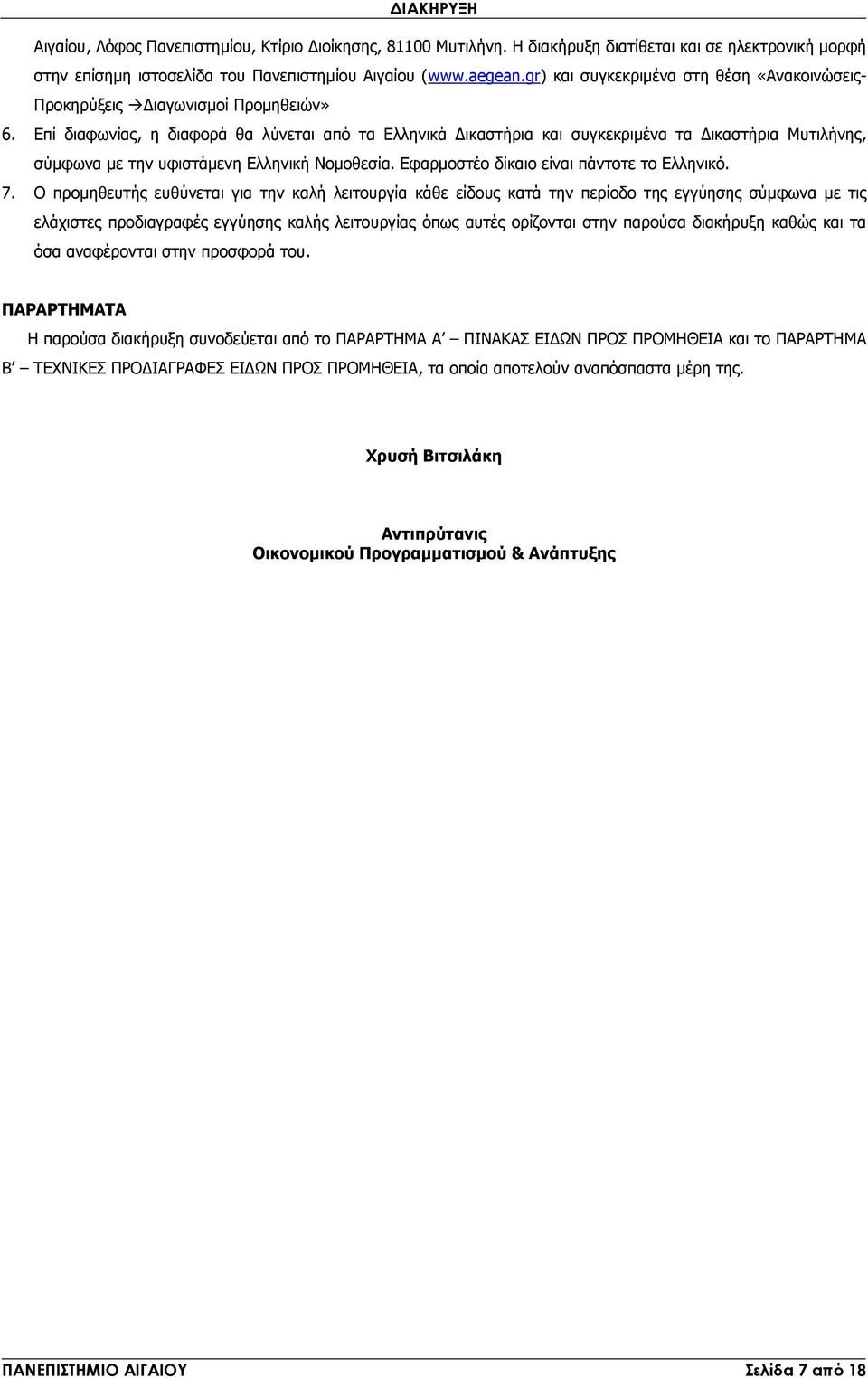 Επί διαφωνίας, η διαφορά θα λύνεται από τα Ελληνικά ικαστήρια και συγκεκριµένα τα ικαστήρια Μυτιλήνης, σύµφωνα µε την υφιστάµενη Ελληνική Νοµοθεσία. Εφαρµοστέο δίκαιο είναι πάντοτε το Ελληνικό. 7.