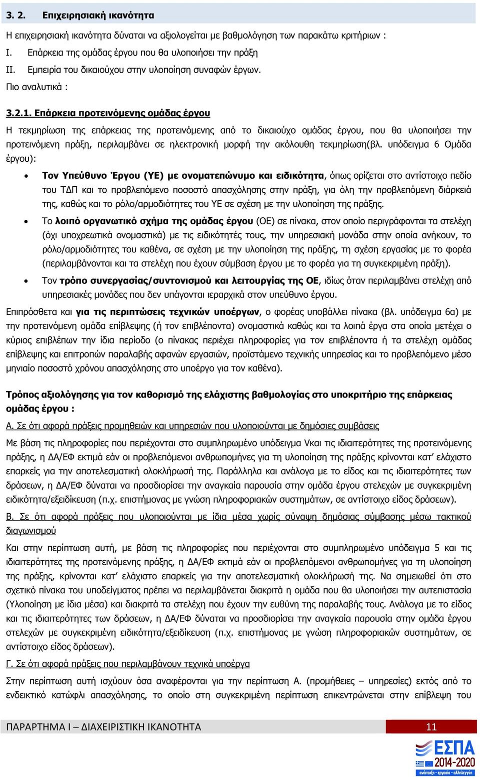 Επάρκεια προτεινόµενης οµάδας έργου Η τεκµηρίωση της επάρκειας της προτεινόµενης από το δικαιούχο οµάδας έργου, που θα υλοποιήσει την προτεινόµενη πράξη, περιλαµβάνει σε ηλεκτρονική µορφή την