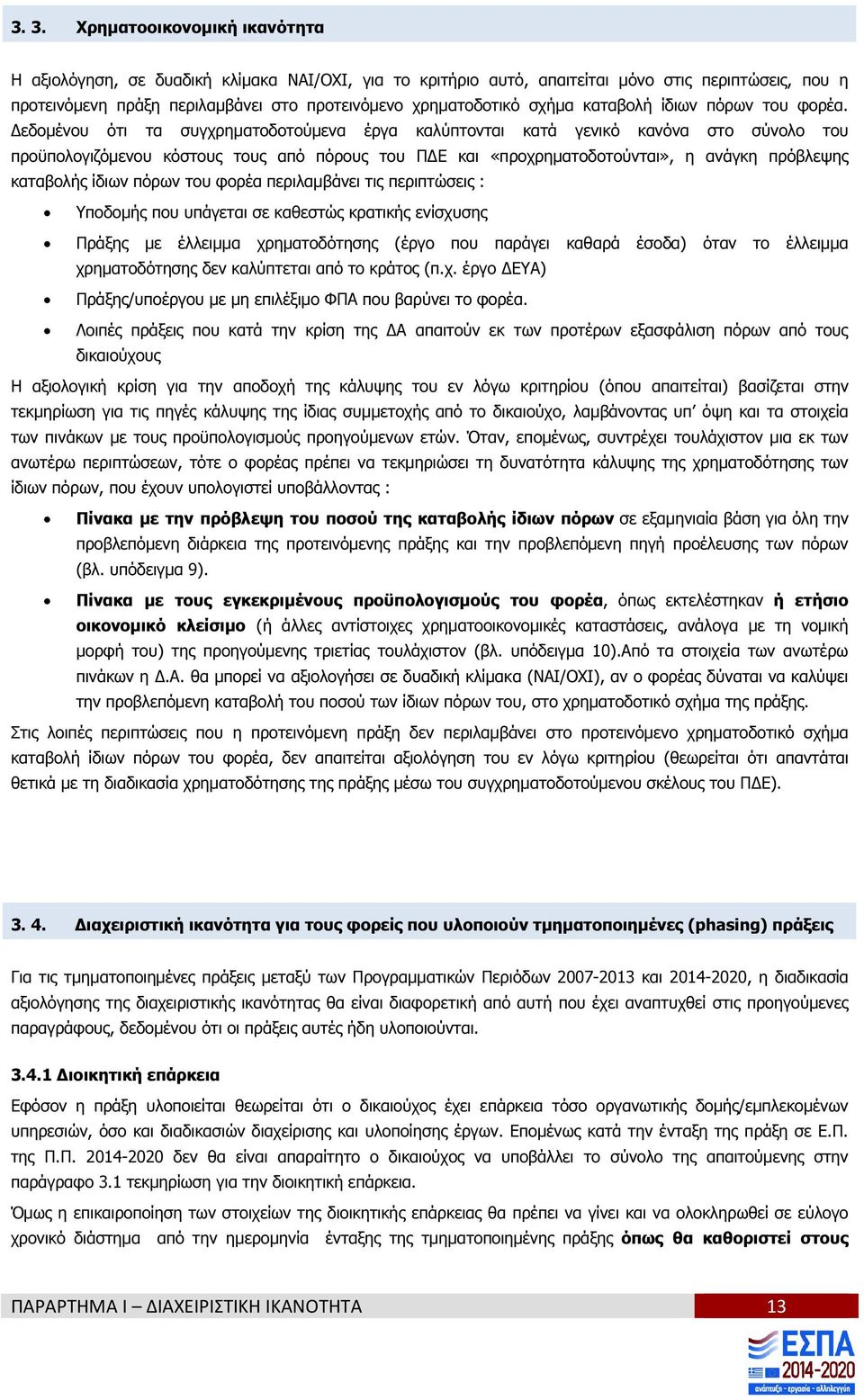 εδοµένου ότι τα συγχρηµατοδοτούµενα έργα καλύπτονται κατά γενικό κανόνα στο σύνολο του προϋπολογιζόµενου κόστους τους από πόρους του Π Ε και «προχρηµατοδοτούνται», η ανάγκη πρόβλεψης καταβολής ίδιων