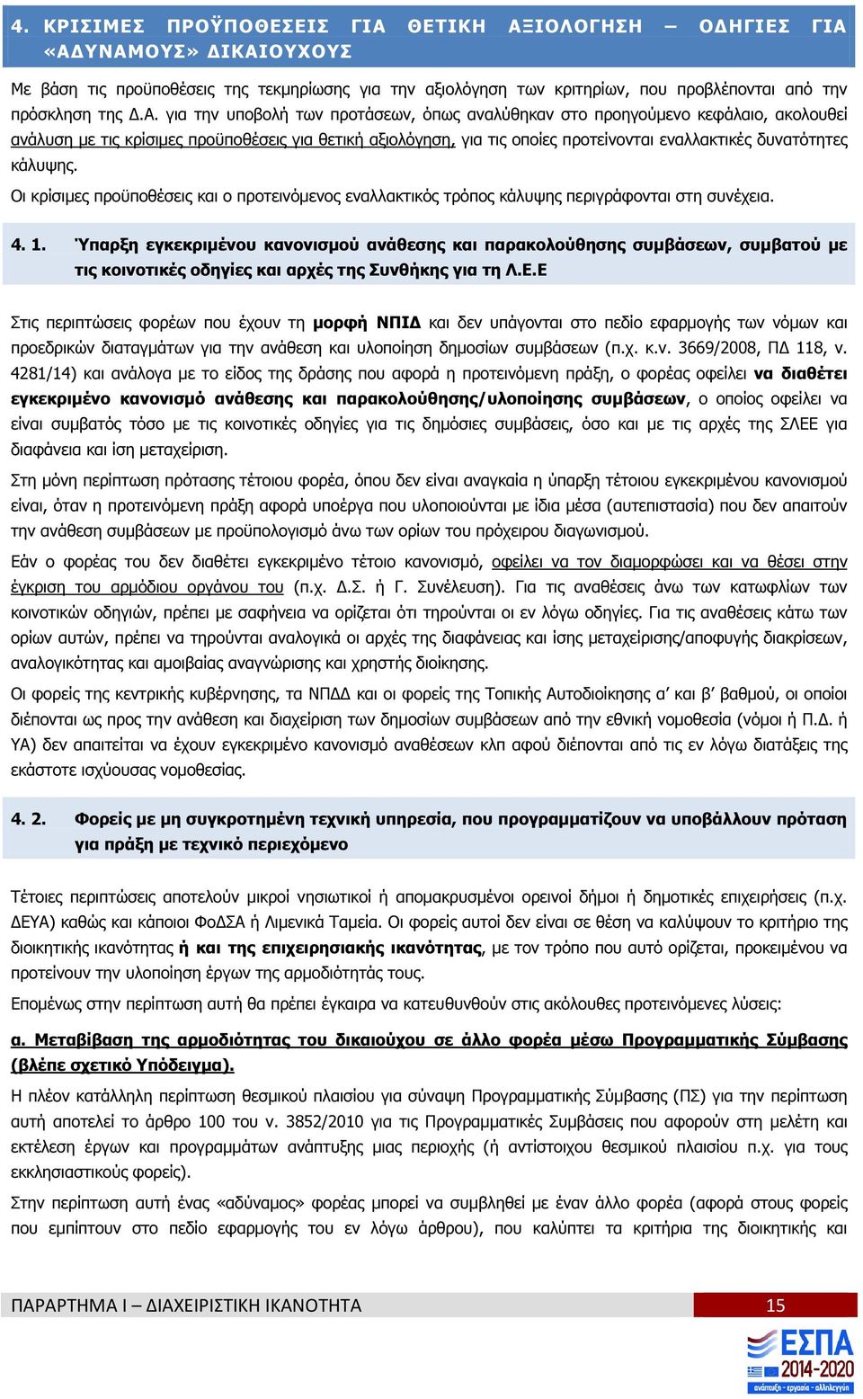 ιολόγηση των κριτηρίων, που προβλέπονται