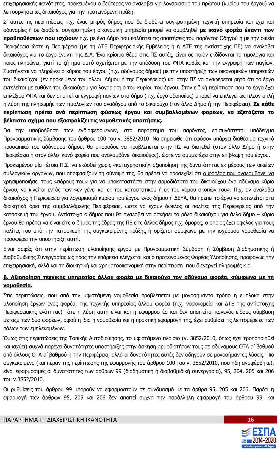 π.χ. µε ένα ήµο που καλύπτει τις απαιτήσεις του παρόντος Οδηγού ή µε την οικεία Περιφέρεια ώστε η Περιφέρεια (µε τη ΤΕ Περιφερειακής Εµβέλειας ή η ΤΕ της αντίστοιχης ΠΕ) να αναλάβει δικαιούχος για το