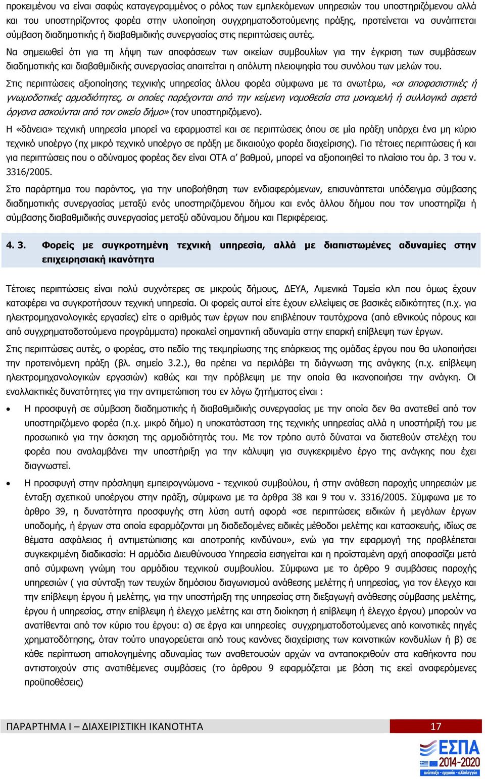 Να σηµειωθεί ότι για τη λήψη των αποφάσεων των οικείων συµβουλίων για την έγκριση των συµβάσεων διαδηµοτικής και διαβαθµιδικής συνεργασίας απαιτείται η απόλυτη πλειοψηφία του συνόλου των µελών του.