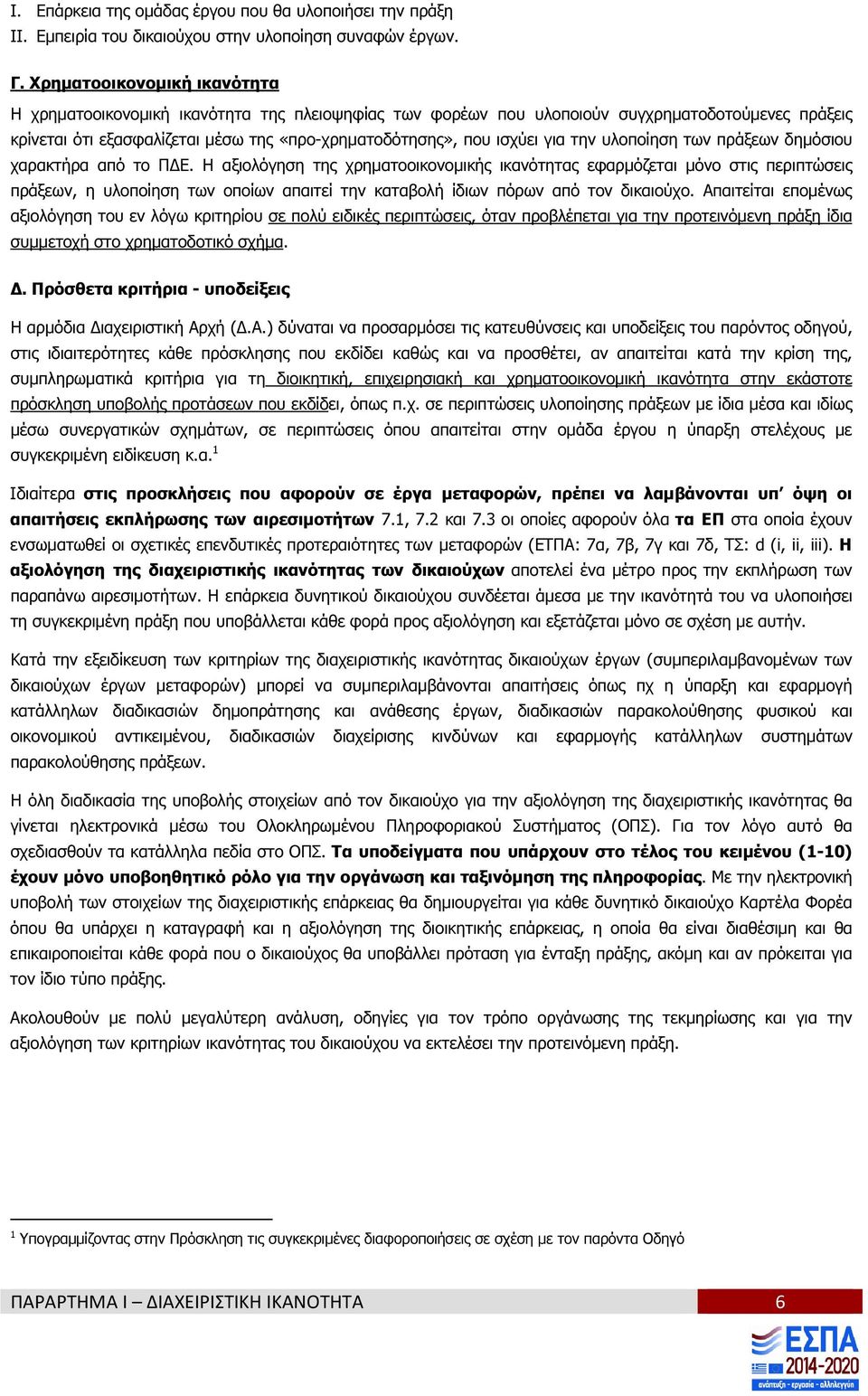 για την υλοποίηση των πράξεων δηµόσιου χαρακτήρα από το Π Ε.