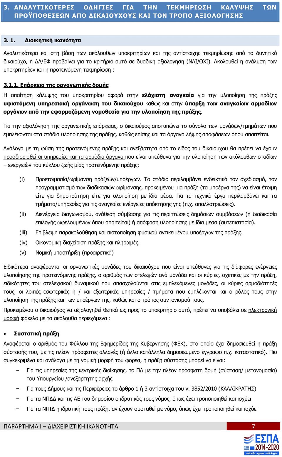 (ΝΑΙ/ΟΧΙ). Ακολουθεί η ανάλυση των υποκριτηρίων και η προτεινόµενη τεκµηρίωση : 3.1.