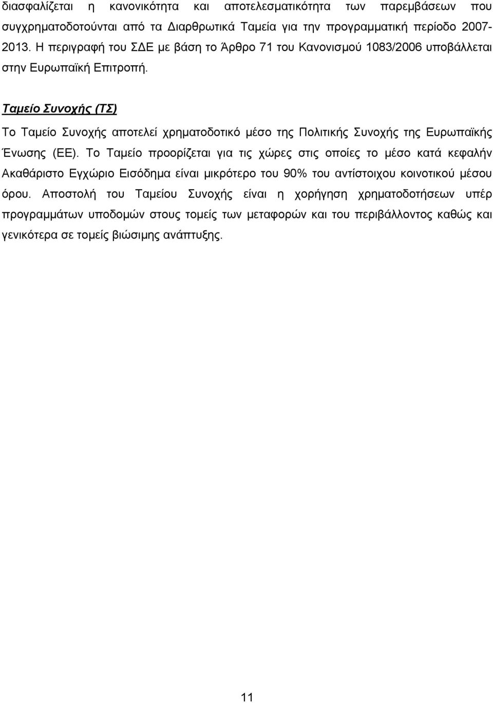 Ταμείο Συνοχής (ΤΣ) Το Ταμείο Συνοχής αποτελεί χρηματοδοτικό μέσο της Πολιτικής Συνοχής της Ευρωπαϊκής Ένωσης (ΕE).