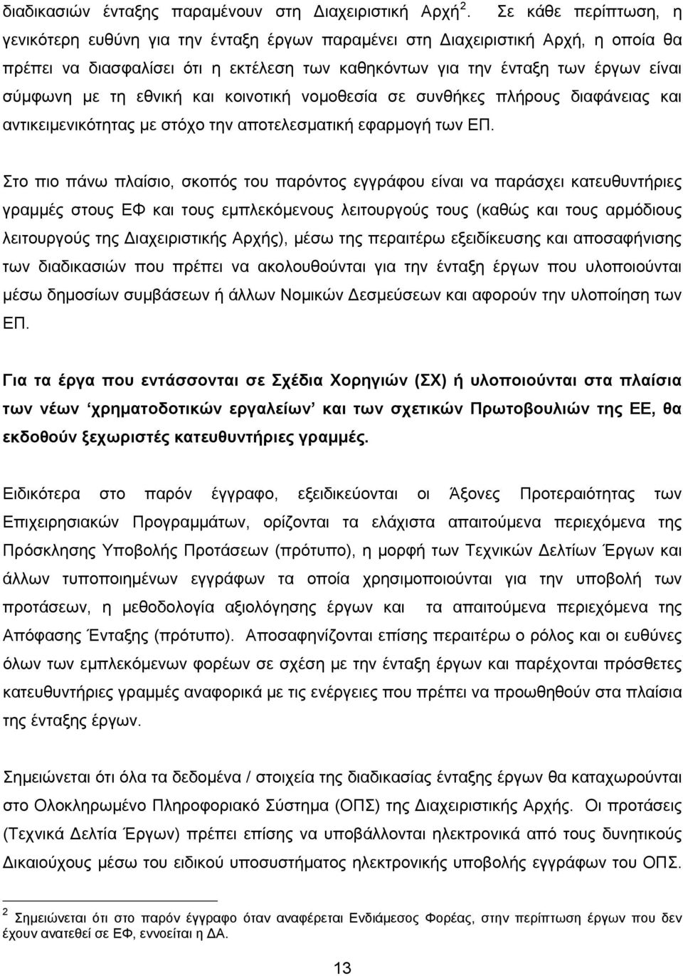 τη εθνική και κοινοτική νομοθεσία σε συνθήκες πλήρους διαφάνειας και αντικειμενικότητας με στόχο την αποτελεσματική εφαρμογή των ΕΠ.