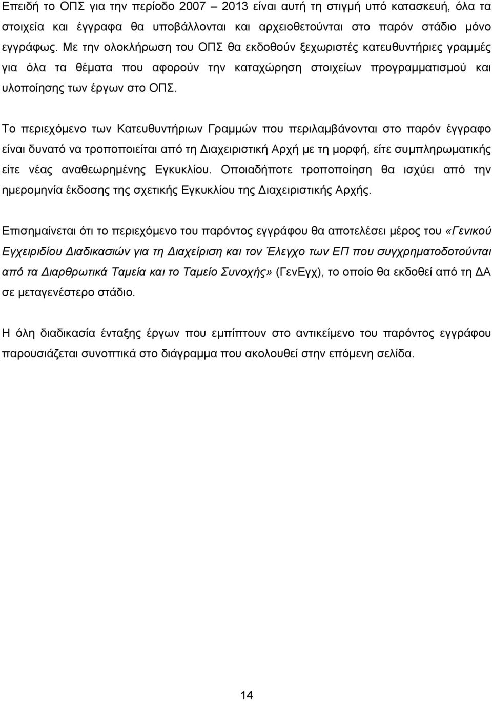 Το περιεχόμενο των Κατευθυντήριων Γραμμών που περιλαμβάνονται στο παρόν έγγραφο είναι δυνατό να τροποποιείται από τη Διαχειριστική Αρχή με τη μορφή, είτε συμπληρωματικής είτε νέας αναθεωρημένης