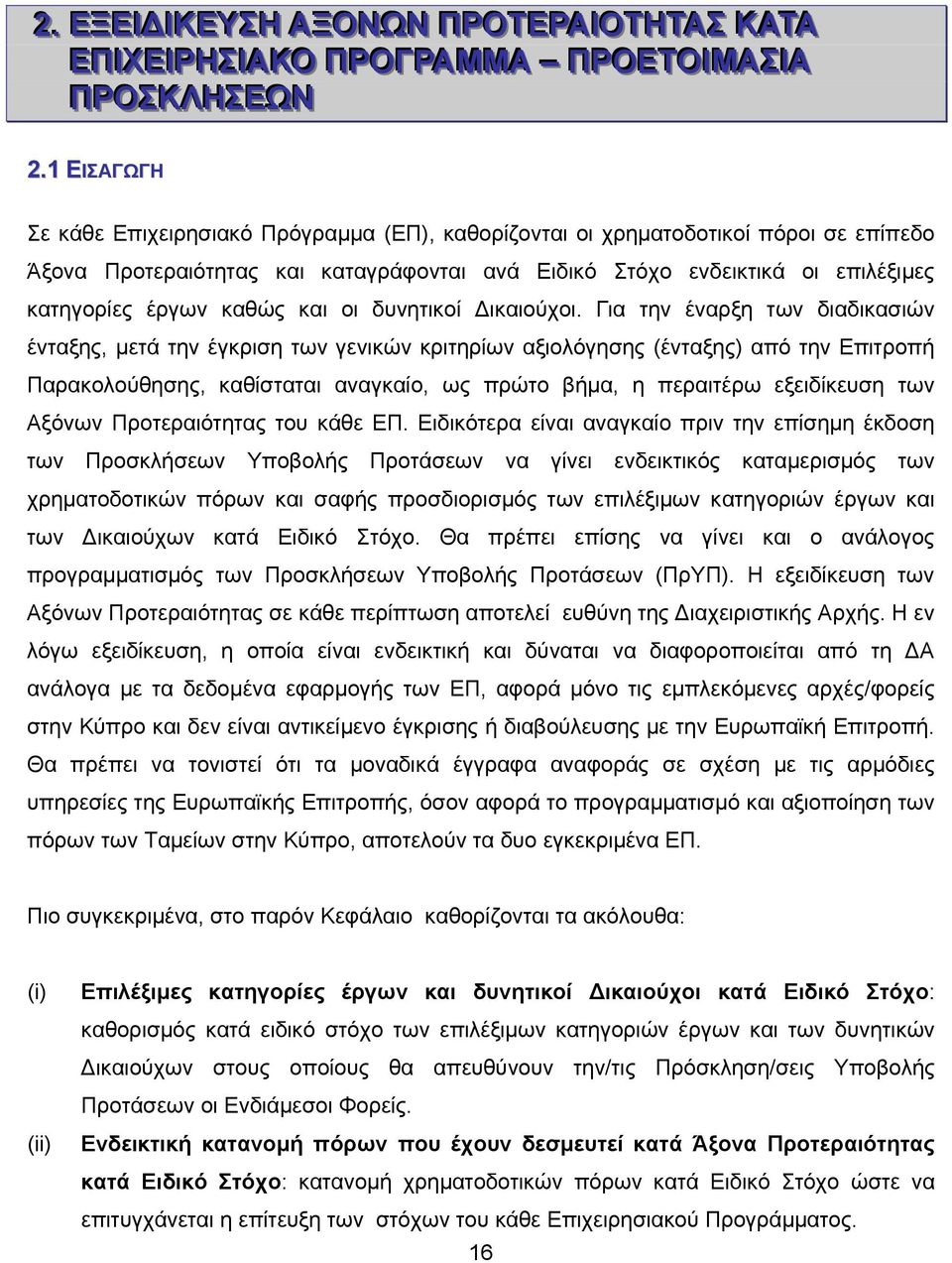 καθώς και οι δυνητικοί Δικαιούχοι.