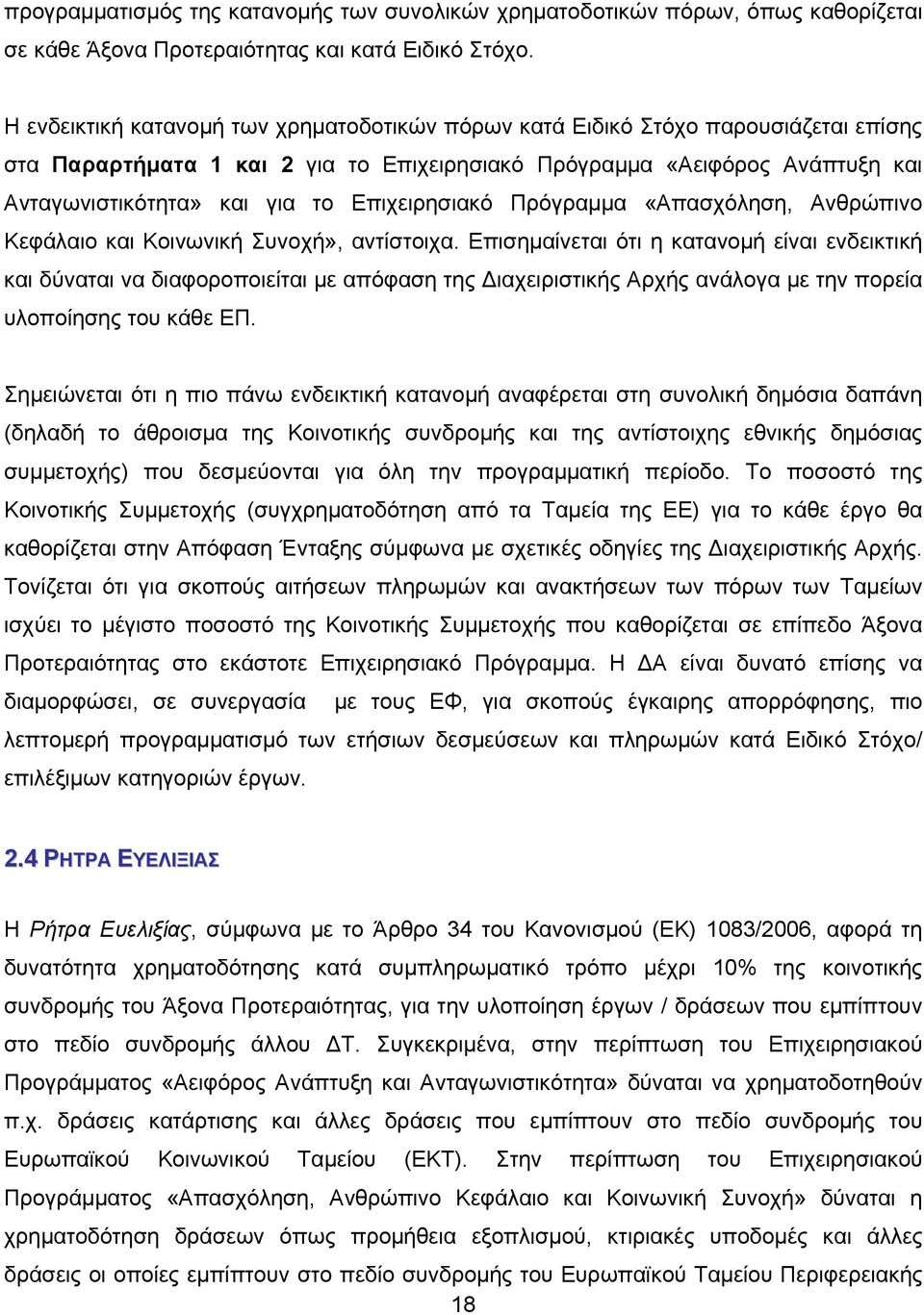 Επιχειρησιακό Πρόγραμμα «Απασχόληση, Ανθρώπινο Κεφάλαιο και Κοινωνική Συνοχή», αντίστοιχα.