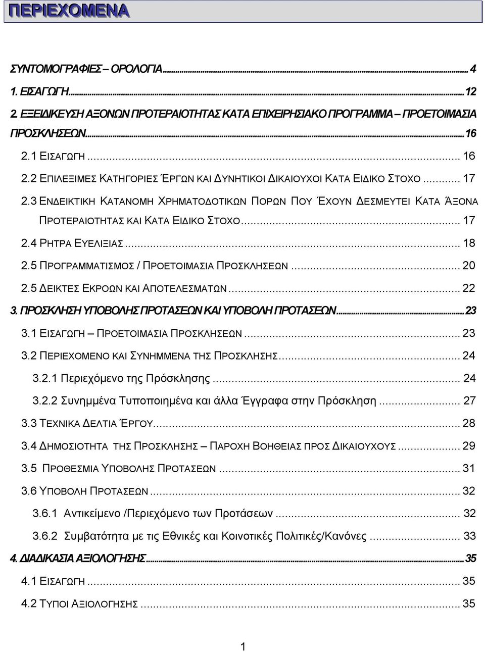 3 ΕΝΔΕΙΚΤΙΚΗ ΚΑΤΑΝΟΜΗ ΧΡΗΜΑΤΟΔΟΤΙΚΩΝ ΠΟΡΩΝ ΠΟΥ ΈΧΟΥΝ ΔΕΣΜΕΥΤΕΙ ΚΑΤΑ ΆΞΟΝΑ ΠΡΟΤΕΡΑΙΟΤΗΤΑΣ ΚΑΙ ΚΑΤΑ ΕΙΔΙΚΟ ΣΤΟΧΟ... 17 2.4 ΡΗΤΡΑ ΕΥΕΛΙΞΙΑΣ... 18 2.5 ΠΡΟΓΡΑΜΜΑΤΙΣΜΟΣ / ΠΡΟΕΤΟΙΜΑΣΙΑ ΠΡΟΣΚΛΗΣΕΩΝ... 20 2.