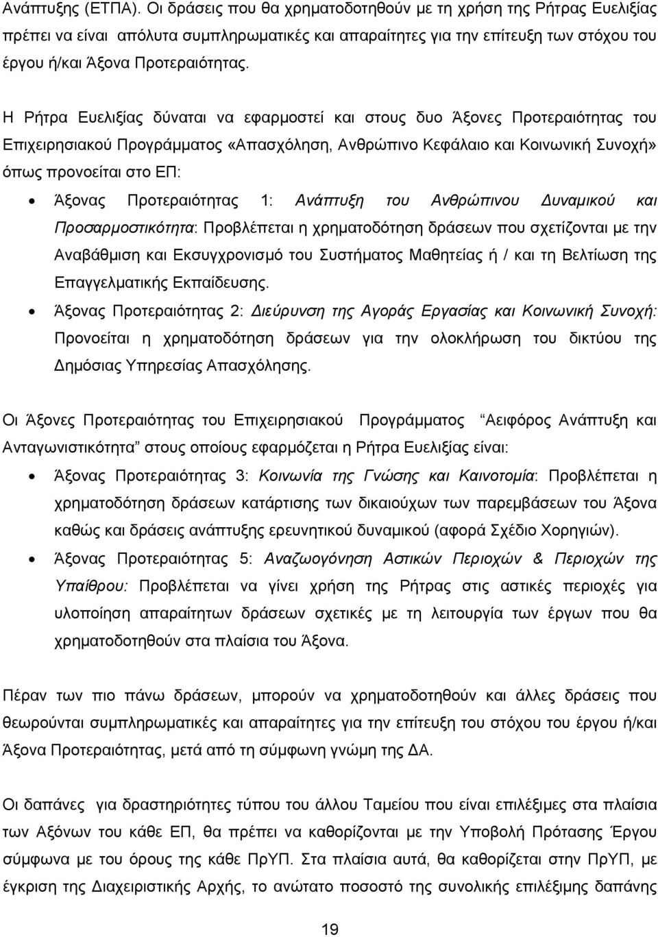 Η Ρήτρα Ευελιξίας δύναται να εφαρμοστεί και στους δυο Άξονες Προτεραιότητας του Επιχειρησιακού Προγράμματος «Απασχόληση, Ανθρώπινο Κεφάλαιο και Κοινωνική Συνοχή» όπως προνοείται στο ΕΠ: Άξονας