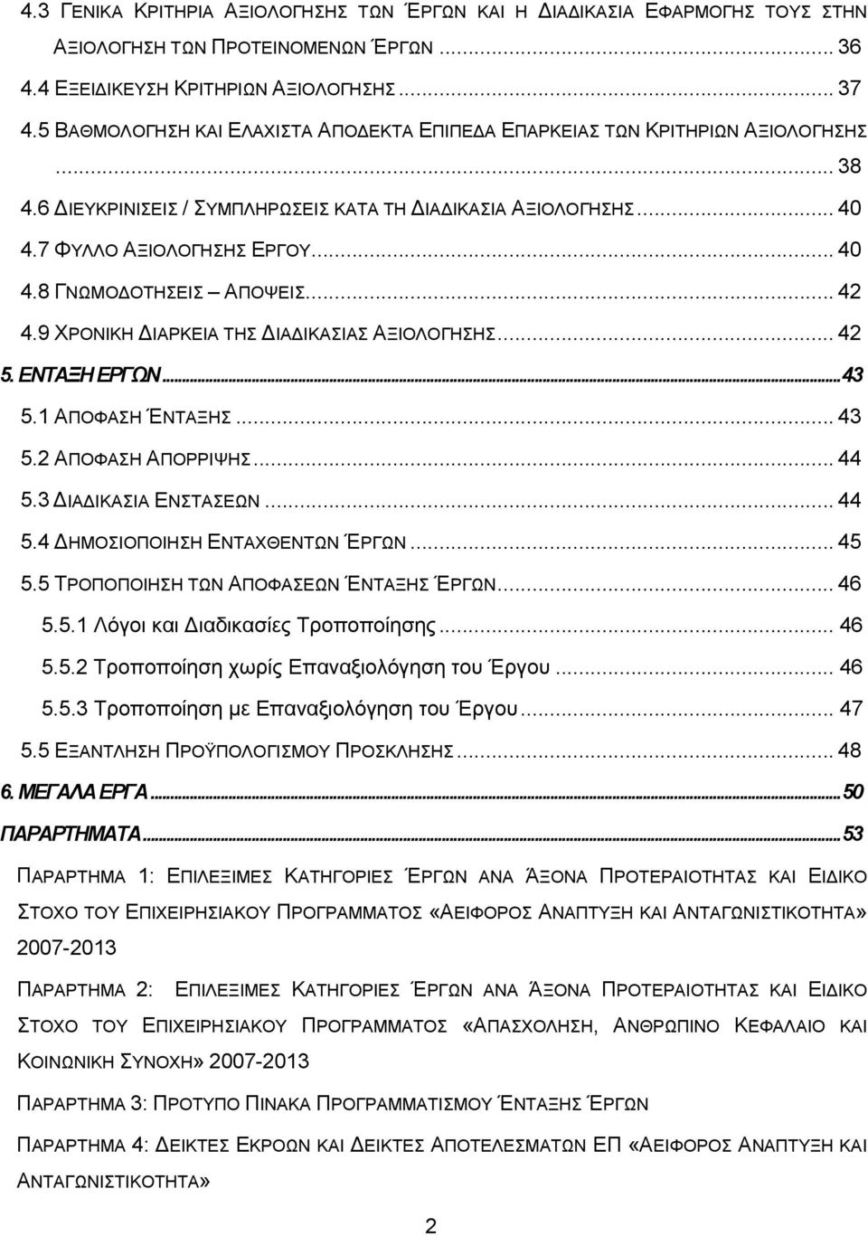 .. 42 4.9 ΧΡΟΝΙΚΗ ΔΙΑΡΚΕΙΑ ΤΗΣ ΔΙΑΔΙΚΑΣΙΑΣ ΑΞΙΟΛΟΓΗΣΗΣ... 42 5. ΕΝΤΑΞΗ ΕΡΓΩΝ... 43 5.1 ΑΠΟΦΑΣΗ ΈΝΤΑΞΗΣ... 43 5.2 ΑΠΟΦΑΣΗ ΑΠΟΡΡΙΨΗΣ... 44 5.3 ΔΙΑΔΙΚΑΣΙΑ ΕΝΣΤΑΣΕΩΝ... 44 5.4 ΔΗΜΟΣΙΟΠΟΙΗΣΗ ΕΝΤΑΧΘΕΝΤΩΝ ΈΡΓΩΝ.