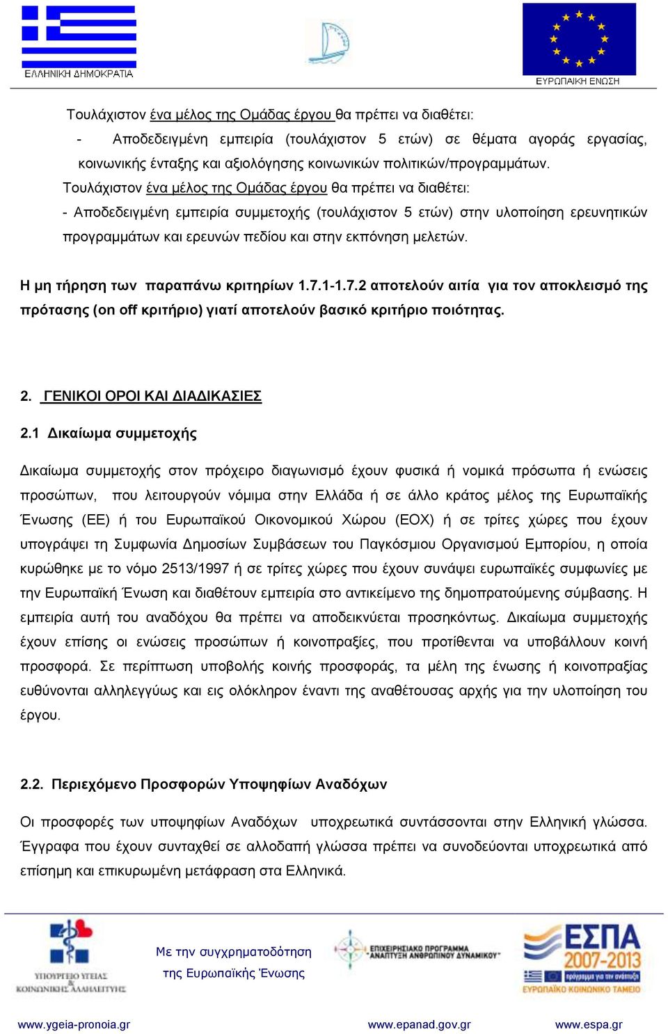 Τουλάχιστον ένα μέλος της Ομάδας έργου θα πρέπει να διαθέτει: - Αποδεδειγμένη εμπειρία συμμετοχής (τουλάχιστον 5 ετών) στην υλοποίηση ερευνητικών προγραμμάτων και ερευνών πεδίου και στην εκπόνηση