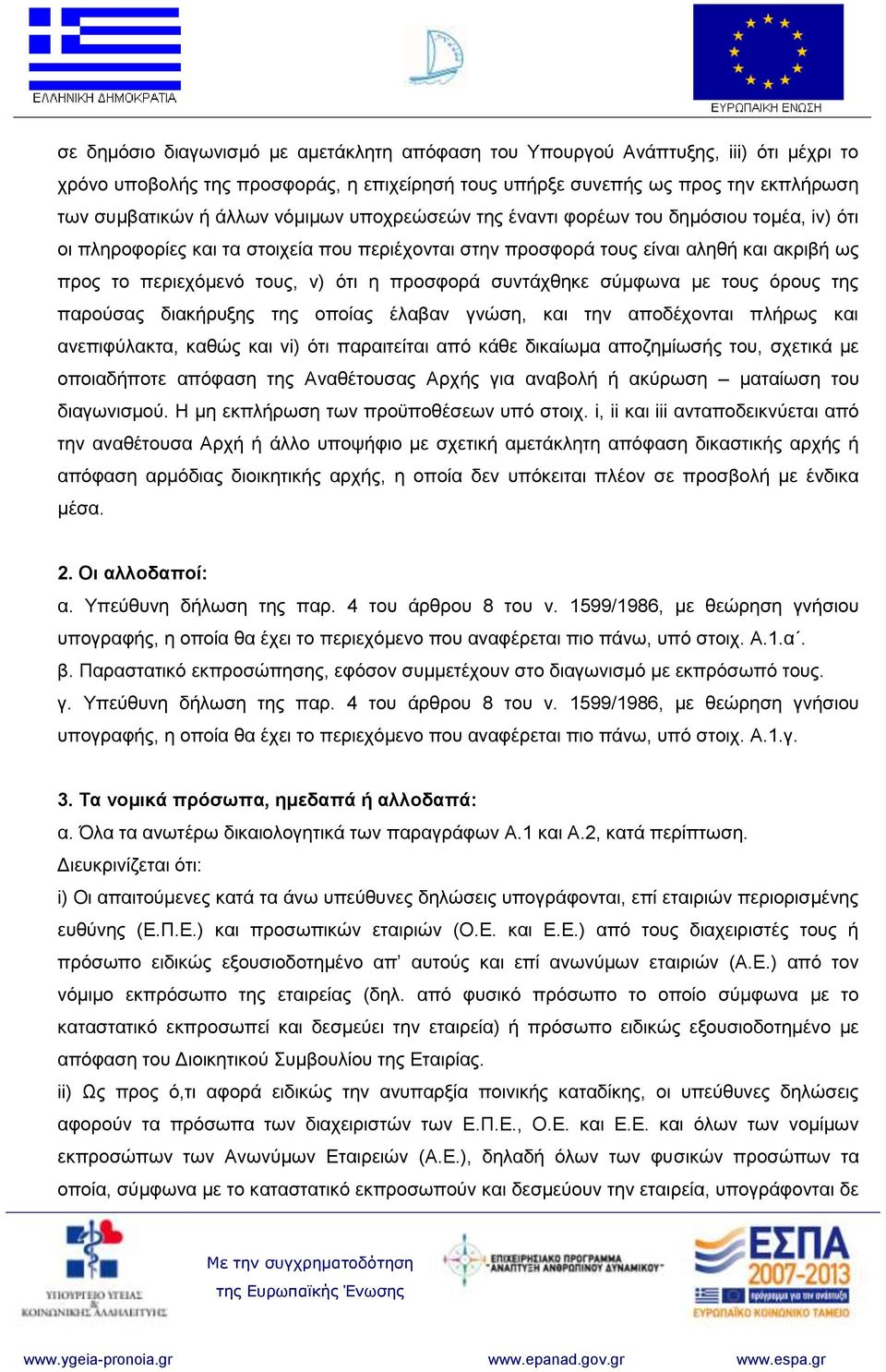 προσφορά συντάχθηκε σύμφωνα με τους όρους της παρούσας διακήρυξης της οποίας έλαβαν γνώση, και την αποδέχονται πλήρως και ανεπιφύλακτα, καθώς και vi) ότι παραιτείται από κάθε δικαίωμα αποζημίωσής