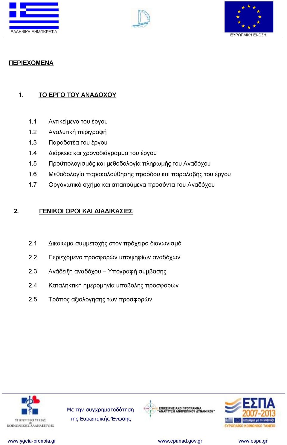 6 Μεθοδολογία παρακολούθησης προόδου και παραλαβής του έργου 1.7 Οργανωτικό σχήμα και απαιτούμενα προσόντα του Αναδόχου 2.