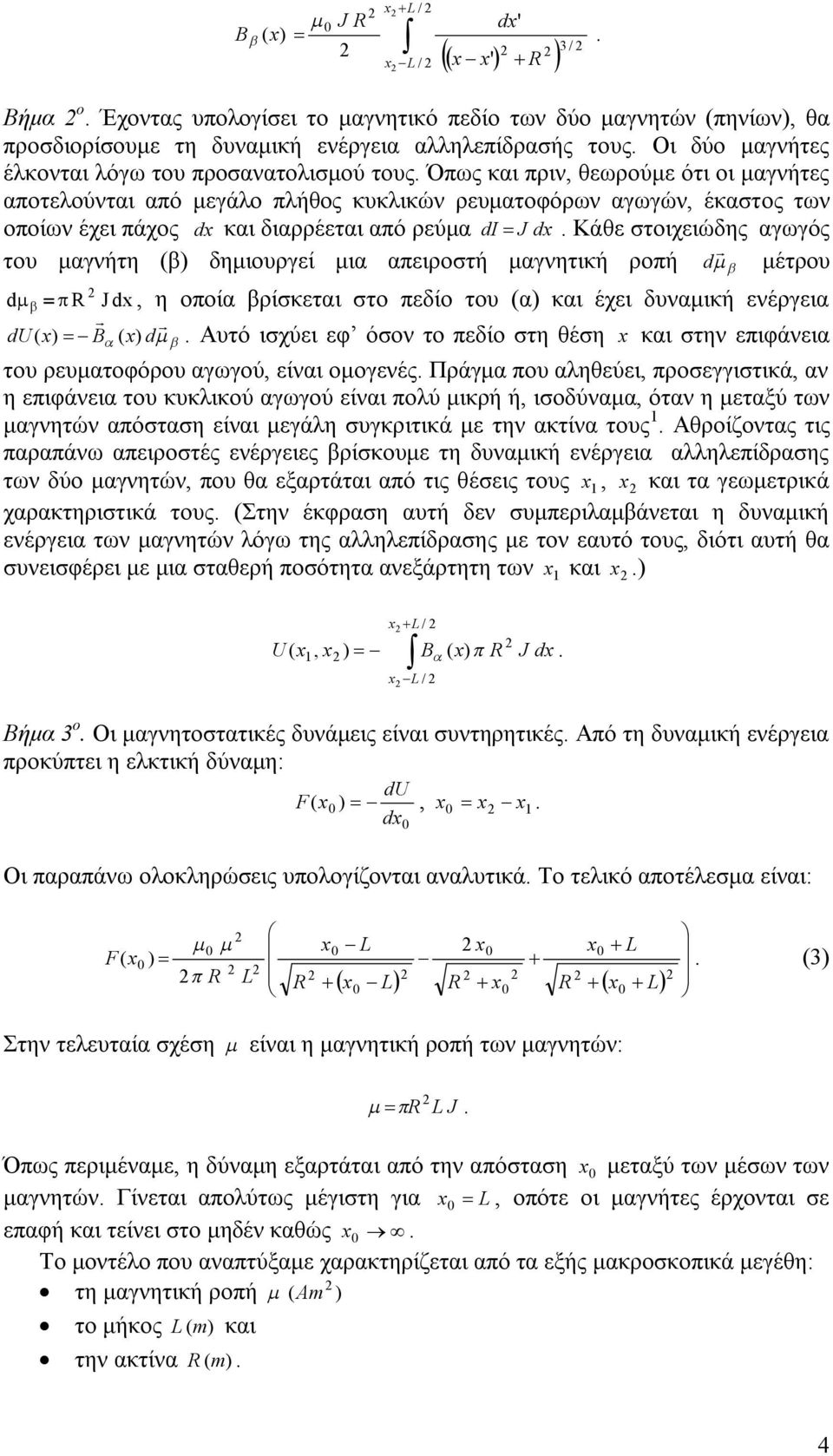 Όπως και πριν, θεωρούμε ότι οι μαγνήτες αποτελούνται από μεγάλο πλήθος κυκλικών ρευματοφόρων αγωγών, έκαστος των οποίων έχει πάχος dx και διαρρέεται από ρεύμα di J dx.