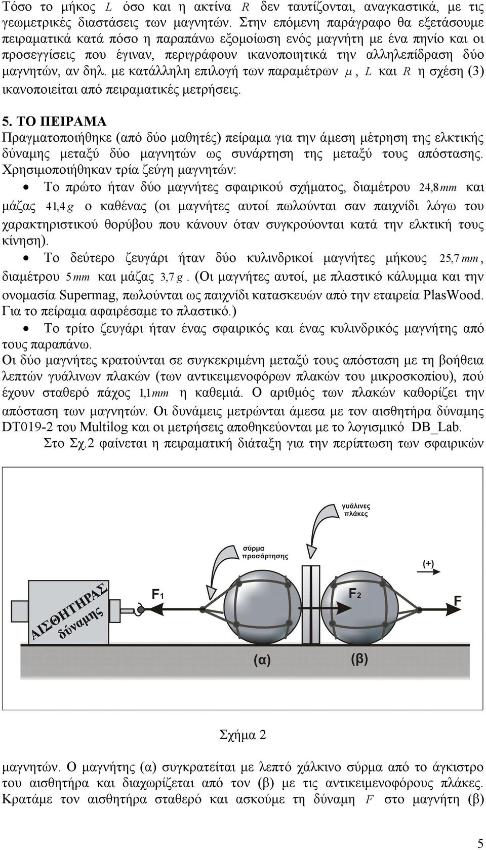 δηλ. με κατάλληλη επιλογή των παραμέτρων, L και R η σχέση (3) ικανοποιείται από πειραματικές μετρήσεις. 5.