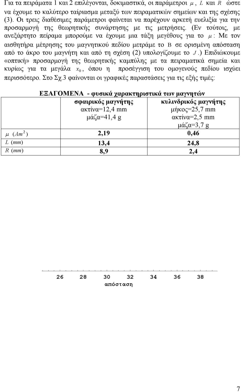 (Εν τούτοις, με ανεξάρτητο πείραμα μπορούμε να έχουμε μια τάξη μεγέθους για το : Με τον αισθητήρα μέτρησης του μαγνητικού πεδίου μετράμε το σε ορισμένη απόσταση από το άκρο του μαγνήτη και από τη