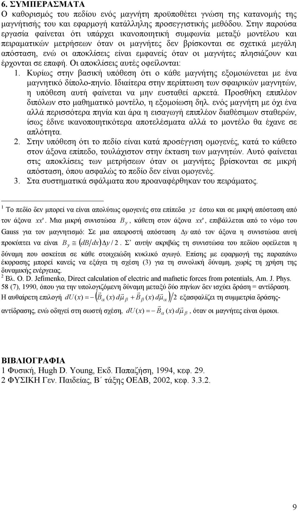 εμφανείς όταν οι μαγνήτες πλησιάζουν και έρχονται σε επαφή. Οι αποκλίσεις αυτές οφείλονται: 1. Κυρίως στην βασική υπόθεση ότι ο κάθε μαγνήτης εξομοιώνεται με ένα μαγνητικό δίπολο-πηνίο.