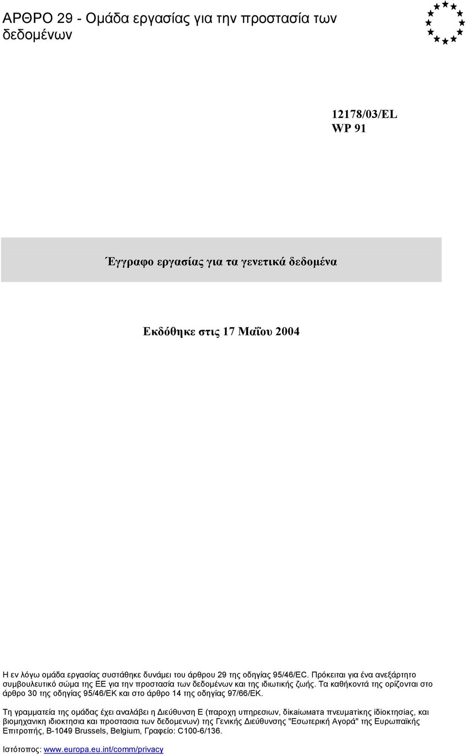 Τα καθήκοντά της ορίζονται στο άρθρο 30 της οδηγίας 95/46/EΚ και στο άρθρο 14 της οδηγίας 97/66/ΕΚ.