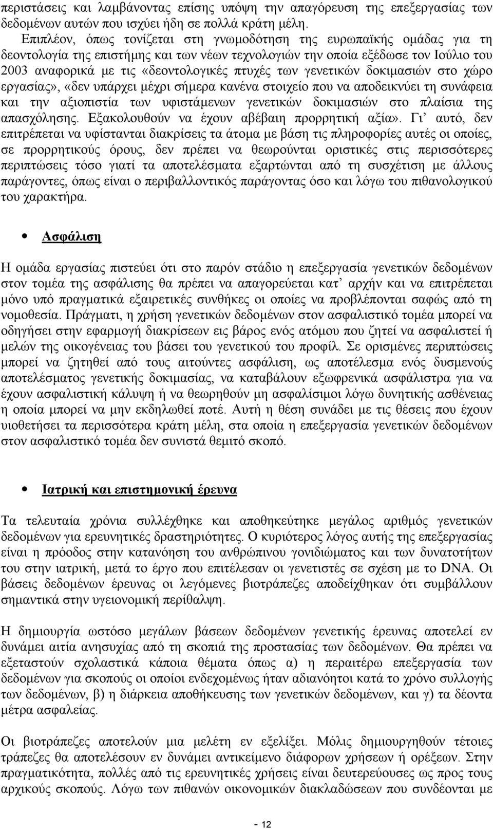 των γενετικών δοκιµασιών στο χώρο εργασίας», «δεν υπάρχει µέχρι σήµερα κανένα στοιχείο που να αποδεικνύει τη συνάφεια και την αξιοπιστία των υφιστάµενων γενετικών δοκιµασιών στο πλαίσια της