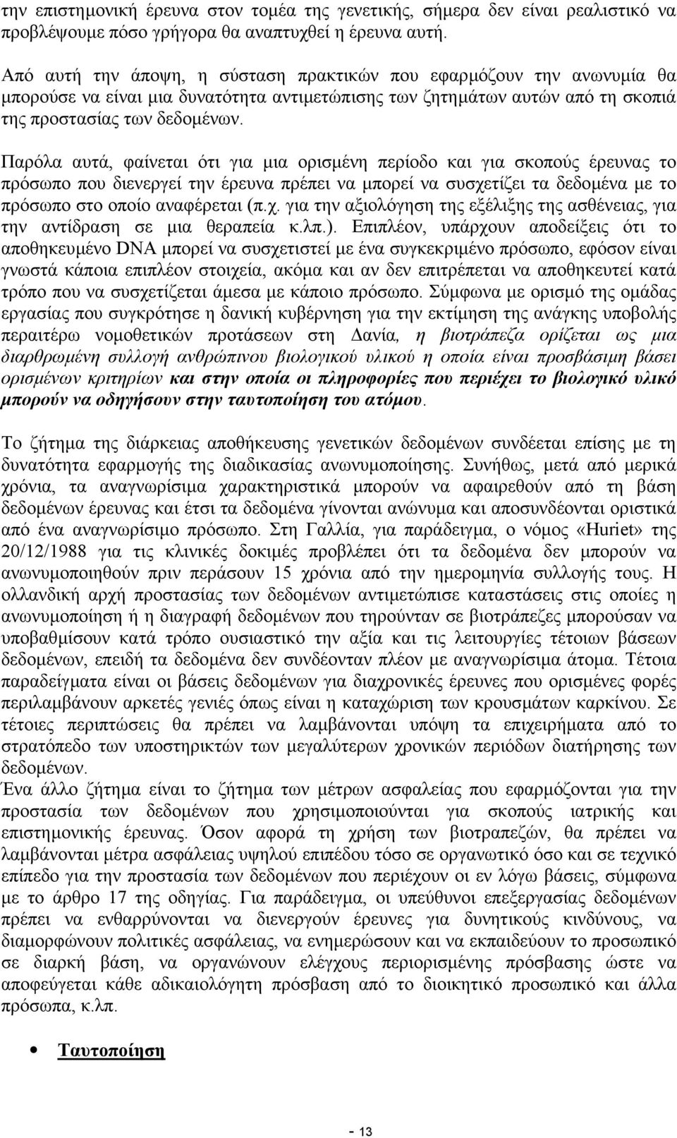 Παρόλα αυτά, φαίνεται ότι για µια ορισµένη περίοδο και για σκοπούς έρευνας το πρόσωπο που διενεργεί την έρευνα πρέπει να µπορεί να συσχε