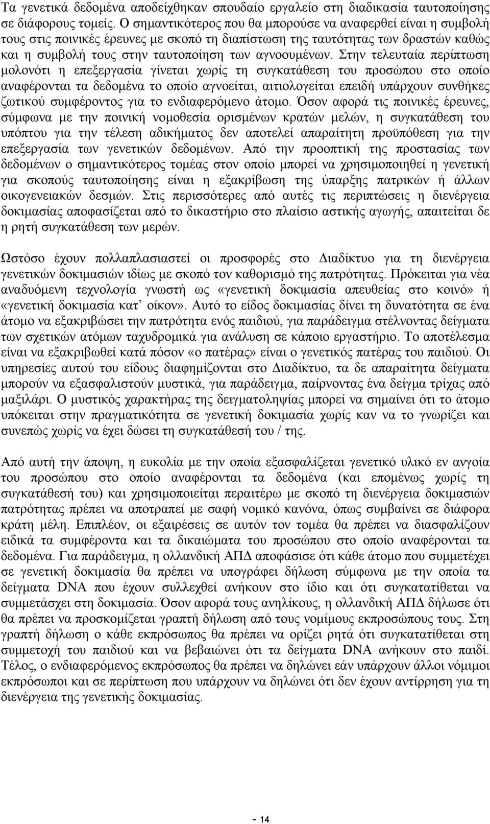 Στην τελευταία περίπτωση µολονότι η επεξεργασία γίνεται χωρίς τη συγκατάθεση του προσώπου στο οποίο αναφέρονται τα δεδοµένα το οποίο αγνοείται, αιτιολογείται επειδή υπάρχουν συνθήκες ζωτικού