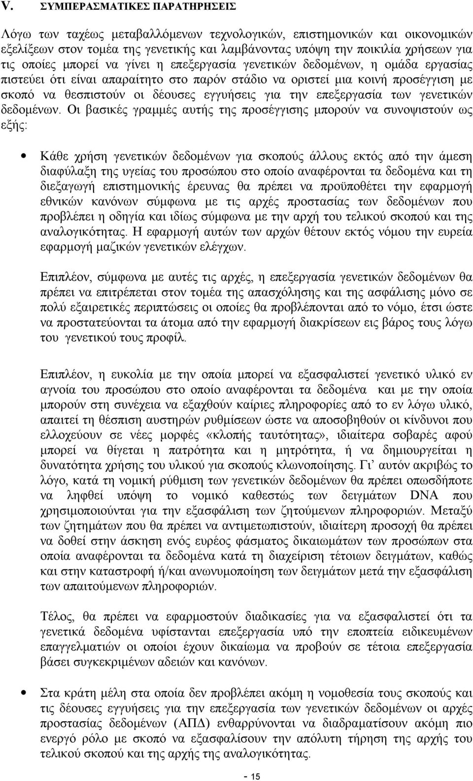 επεξεργασία των γενετικών δεδοµένων.