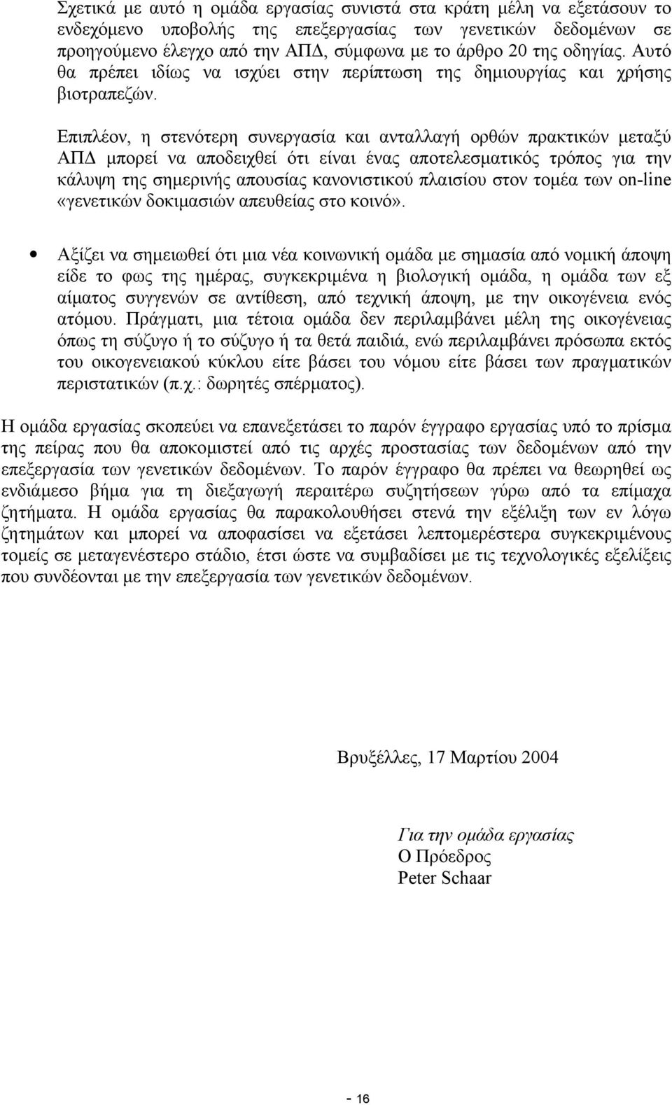 Επιπλέον, η στενότερη συνεργασία και ανταλλαγή ορθών πρακτικών µεταξύ ΑΠ µπορεί να αποδειχθεί ότι είναι ένας αποτελεσµατικός τρόπος για την κάλυψη της σηµερινής απουσίας κανονιστικού πλαισίου στον