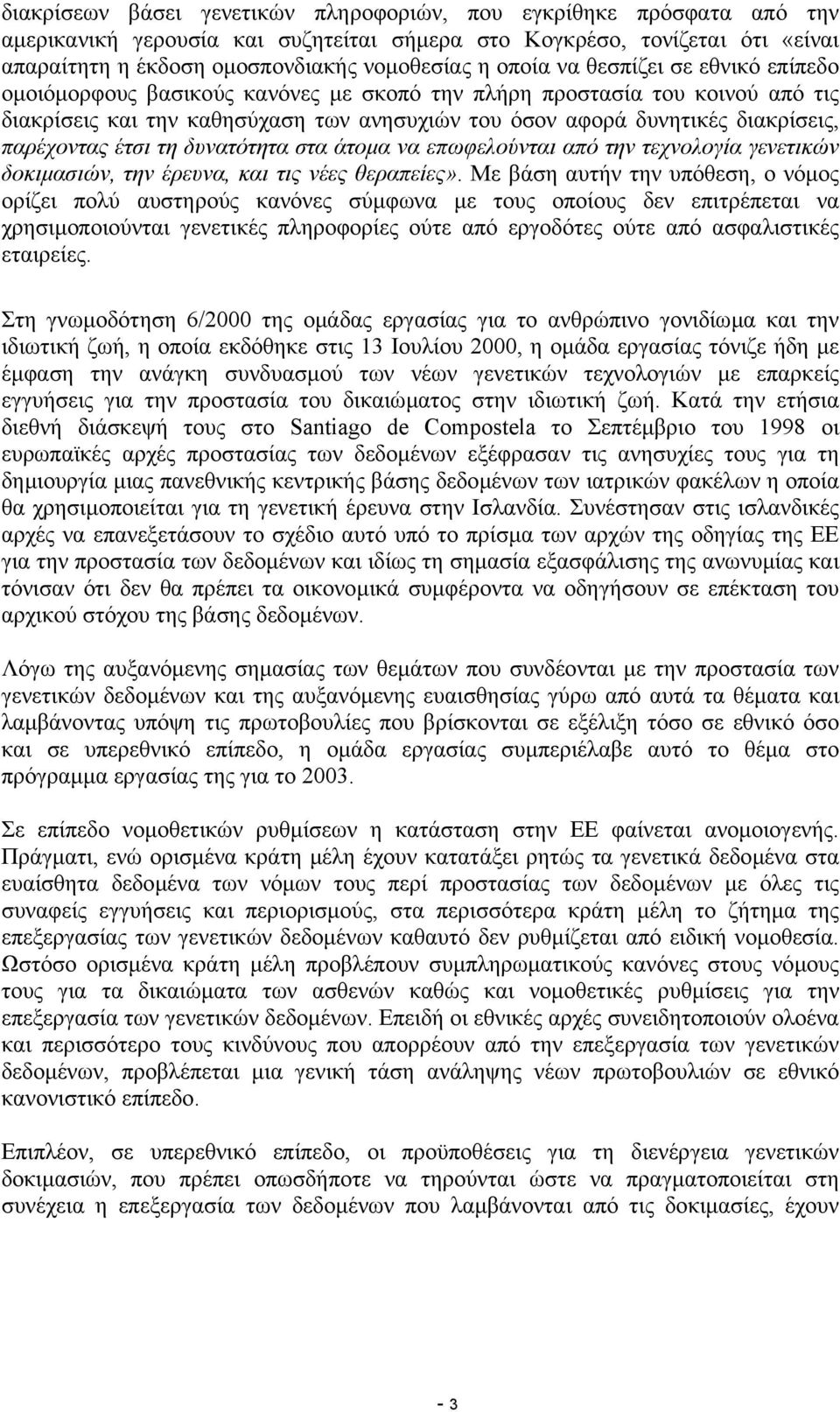 παρέχοντας έτσι τη δυνατότητα στα άτοµα να επωφελούνται από την τεχνολογία γενετικών δοκιµασιών, την έρευνα, και τις νέες θεραπείες».