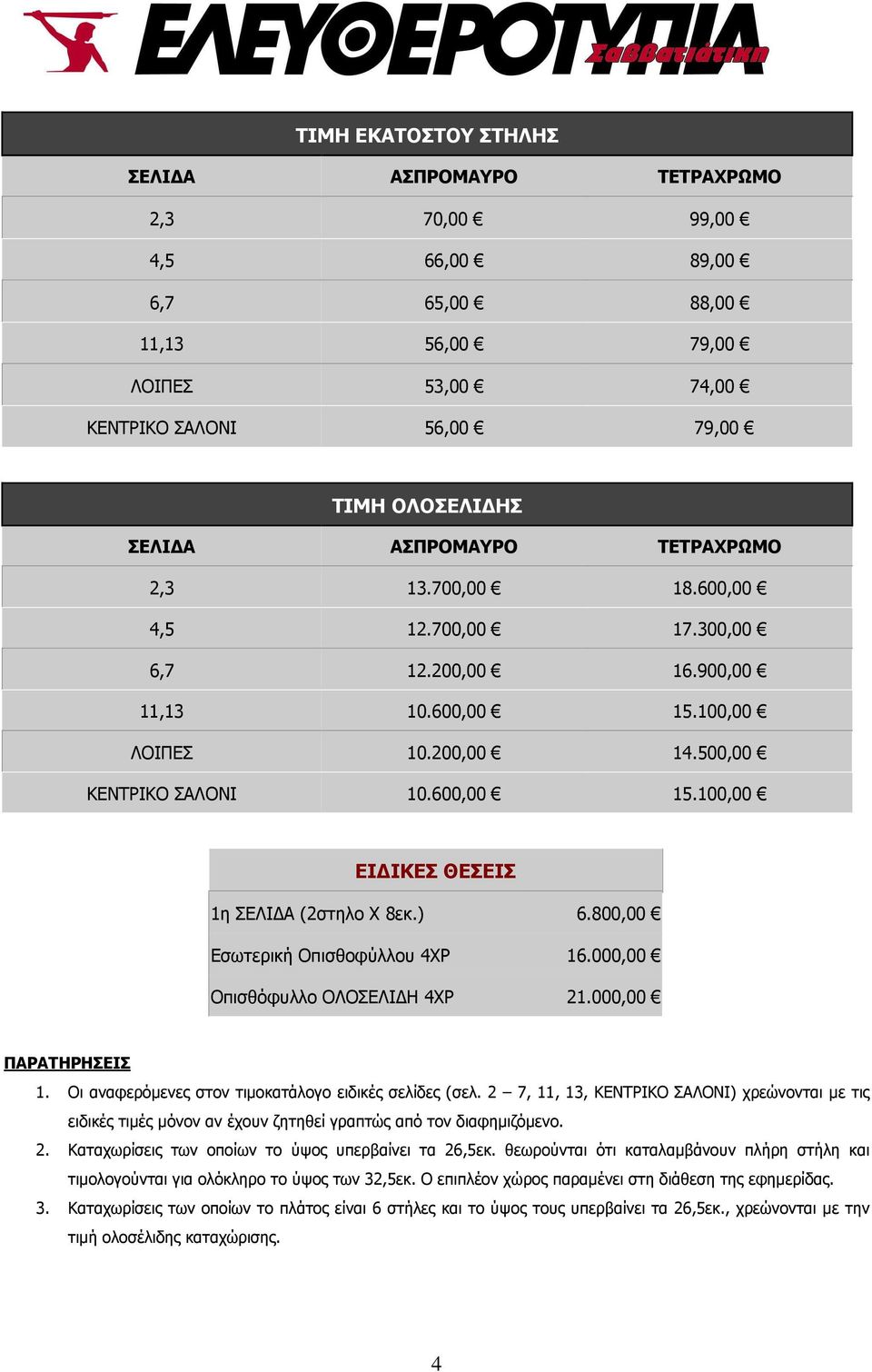 ) 6.800,00 Εσωτερική Οπισθοφύλλου 4ΧΡ 16.000,00 Οπισθόφυλλο ΟΛΟΣΕΛΙ Η 4ΧΡ 21.000,00 ΠΑΡΑΤΗΡΗΣΕΙΣ 1. Οι αναφερόµενες στον τιµοκατάλογο ειδικές σελίδες (σελ.