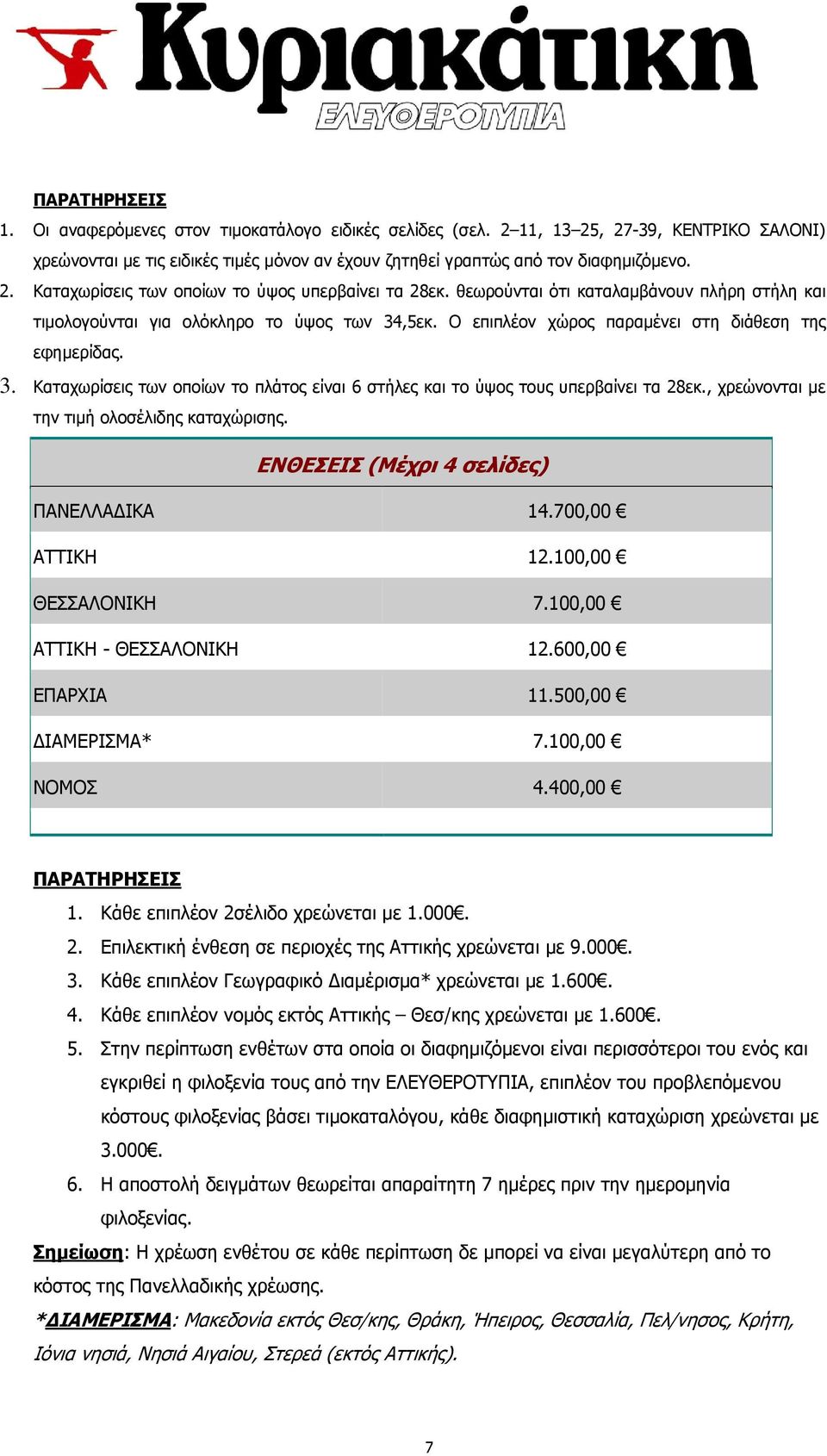 , χρεώνονται µε την τιµή ολοσέλιδης καταχώρισης. ΕΝΘΕΣΕΙΣ (Μέχρι 4 σελίδες) ΠΑΝΕΛΛΑ ΙΚΑ 14.700,00 ΑΤΤΙΚΗ 12.100,00 ΘΕΣΣΑΛΟΝΙΚΗ 7.100,00 ΑΤΤΙΚΗ - ΘΕΣΣΑΛΟΝΙΚΗ 12.600,00 ΕΠΑΡΧΙΑ 11.500,00 ΙΑΜΕΡΙΣΜΑ* 7.