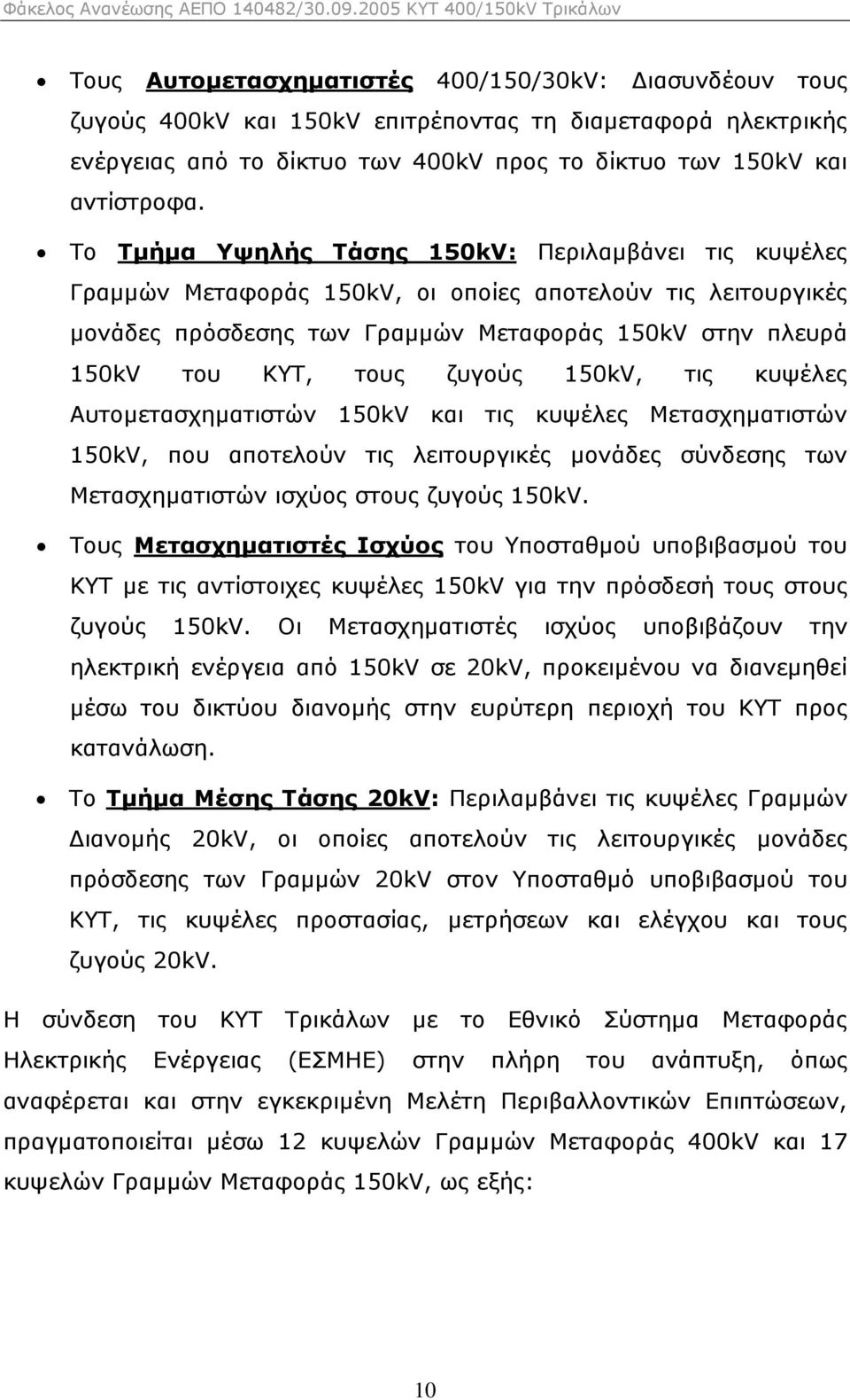 ζυγούς 150kV, τις κυψέλες Αυτοµετασχηµατιστών 150kV και τις κυψέλες Μετασχηµατιστών 150kV, που αποτελούν τις λειτουργικές µονάδες σύνδεσης των Μετασχηµατιστών ισχύος στους ζυγούς 150kV.