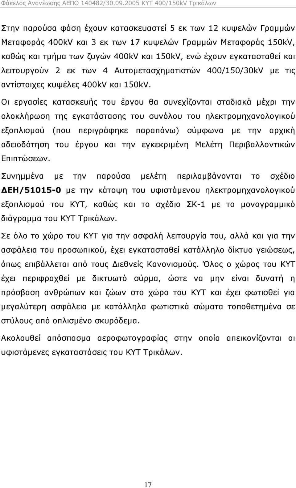 Οι εργασίες κατασκευής του έργου θα συνεχίζονται σταδιακά µέχρι την ολοκλήρωση της εγκατάστασης του συνόλου του ηλεκτροµηχανολογικού εξοπλισµού (που περιγράφηκε παραπάνω) σύµφωνα µε την αρχική