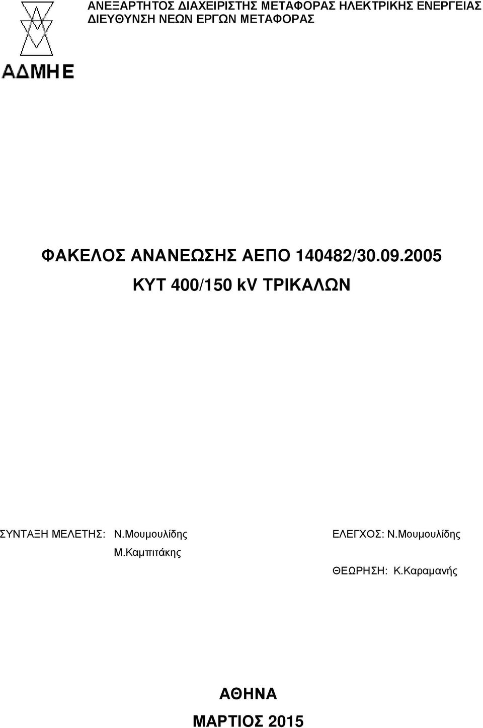 2005 ΚΥΤ 400/150 kv ΤΡΙΚΑΛΩΝ ΣΥΝΤΑΞΗ ΜΕΛΕΤΗΣ: Ν.Μουµουλίδης Μ.