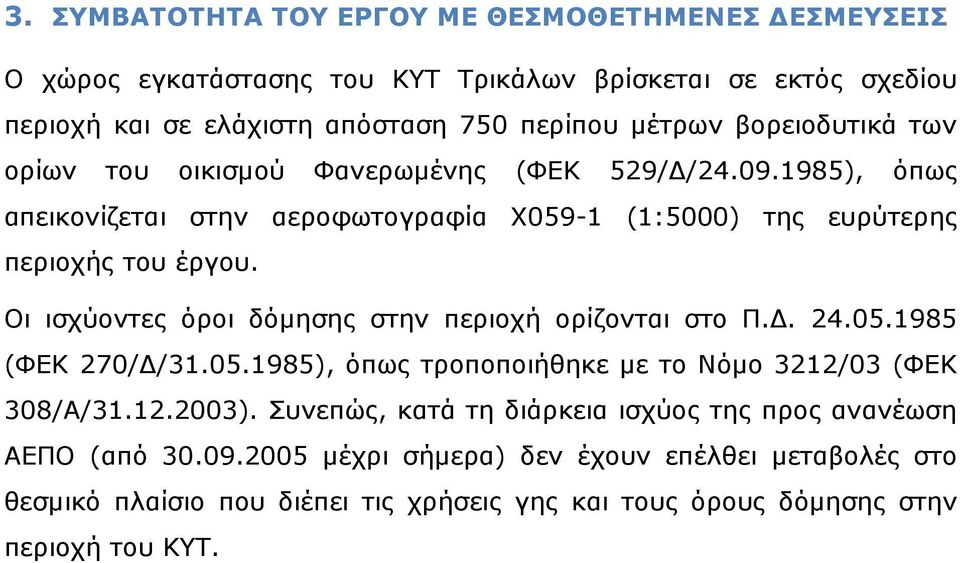 Οι ισχύοντες όροι δόµησης στην περιοχή ορίζονται στο Π.. 24.05.1985 (ΦΕΚ 270/ /31.05.1985), όπως τροποποιήθηκε µε το Νόµο 3212/03 (ΦΕΚ 308/Α/31.12.2003).