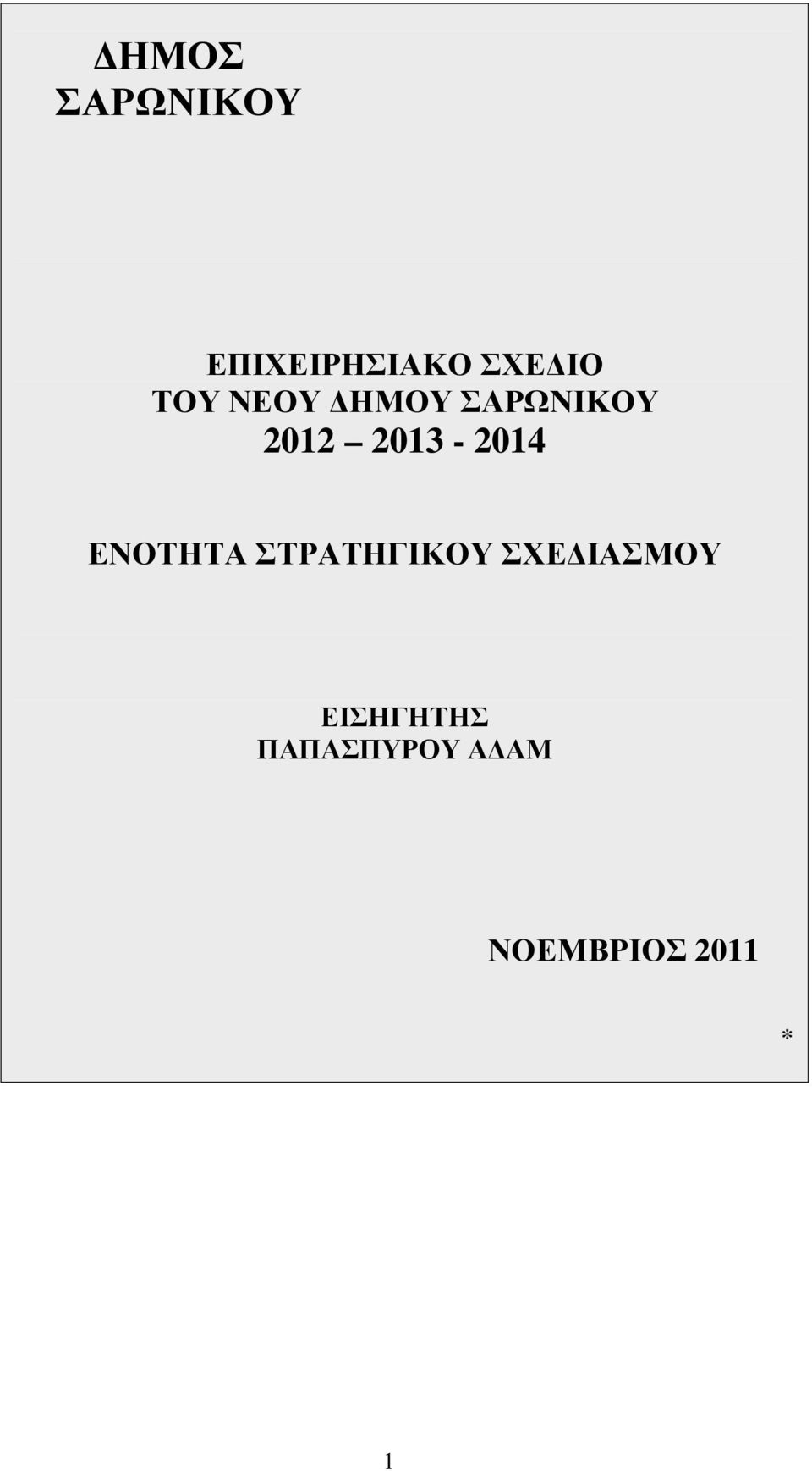 2013-2014 ΕΝΟΤΗΤΑ ΣΤΡΑΤΗΓΙΚΟΥ ΣΧΕ