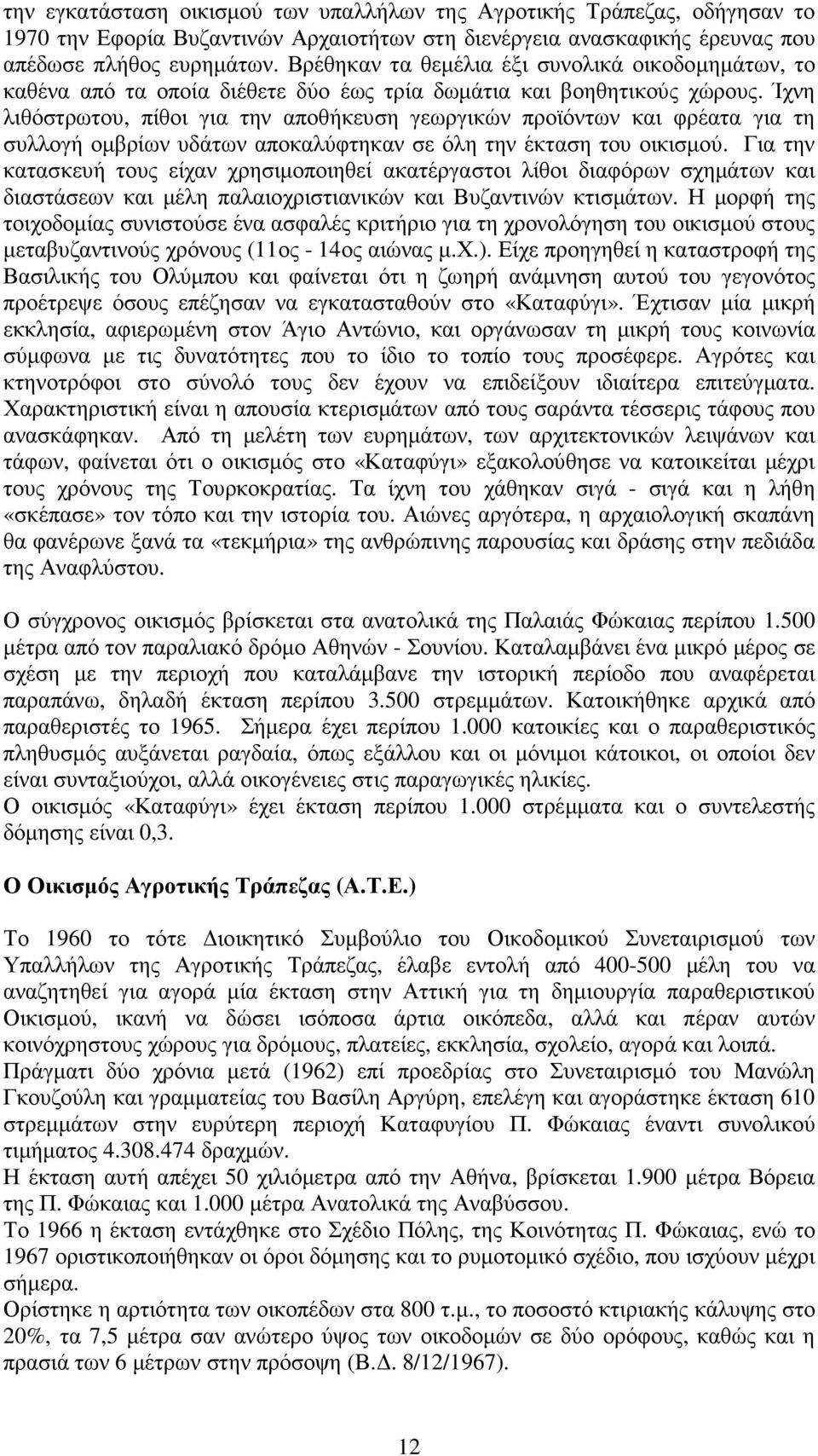 Ίχνη λιθόστρωτου, πίθοι για την αποθήκευση γεωργικών προϊόντων και φρέατα για τη συλλογή οµβρίων υδάτων αποκαλύφτηκαν σε όλη την έκταση του οικισµού.