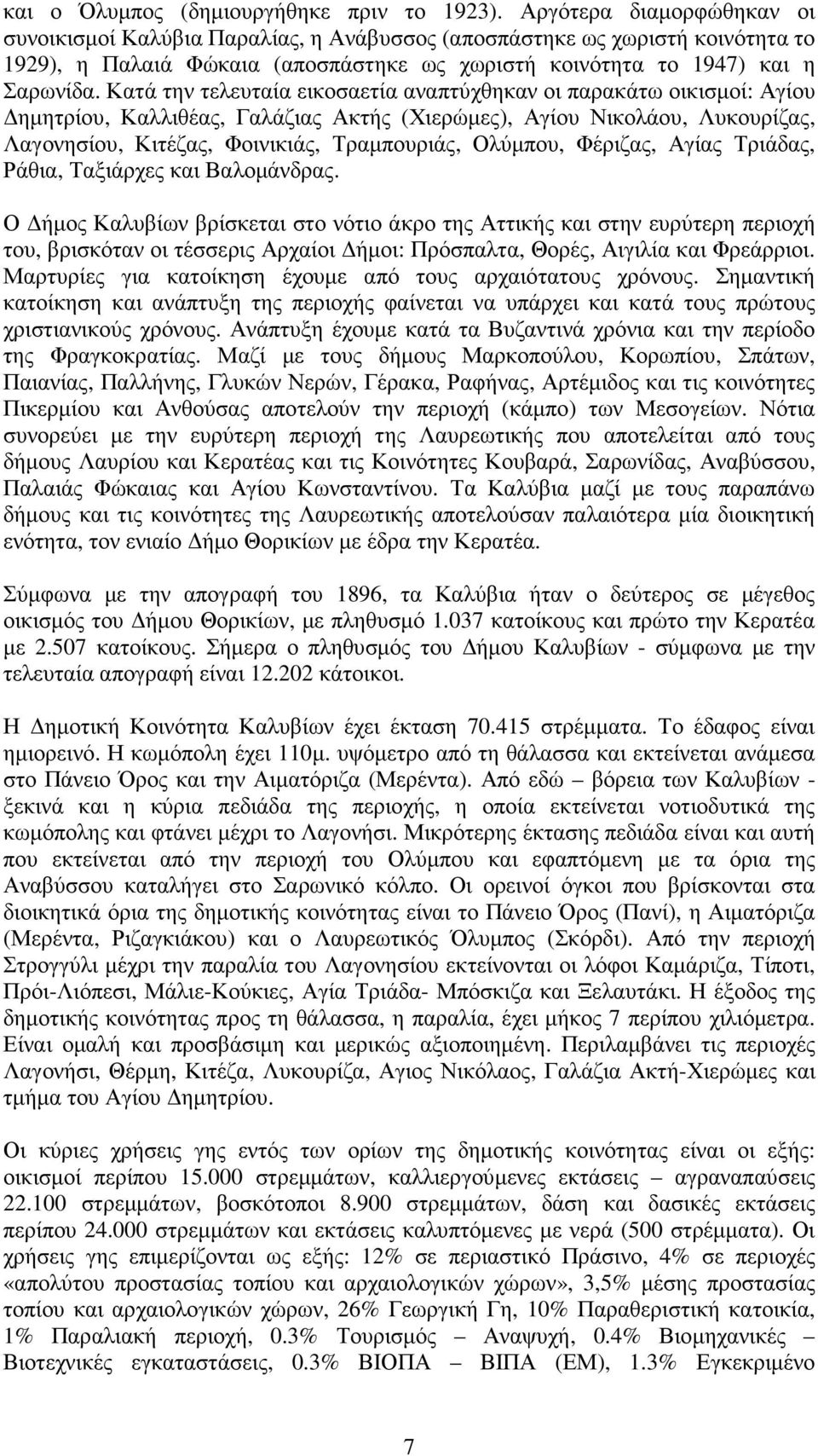 Κατά την τελευταία εικοσαετία αναπτύχθηκαν οι παρακάτω οικισµοί: Αγίου ηµητρίου, Καλλιθέας, Γαλάζιας Ακτής (Χιερώµες), Αγίου Νικολάου, Λυκουρίζας, Λαγονησίου, Κιτέζας, Φοινικιάς, Τραµπουριάς,