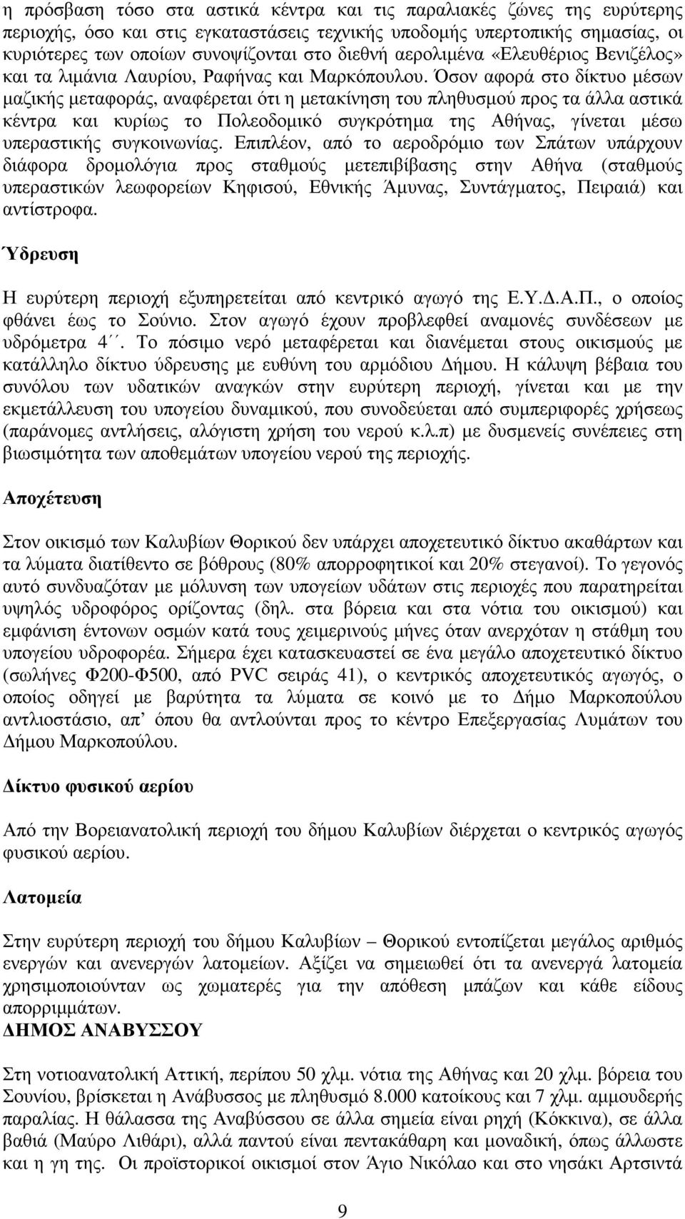 Όσον αφορά στο δίκτυο µέσων µαζικής µεταφοράς, αναφέρεται ότι η µετακίνηση του πληθυσµού προς τα άλλα αστικά κέντρα και κυρίως το Πολεοδοµικό συγκρότηµα της Αθήνας, γίνεται µέσω υπεραστικής