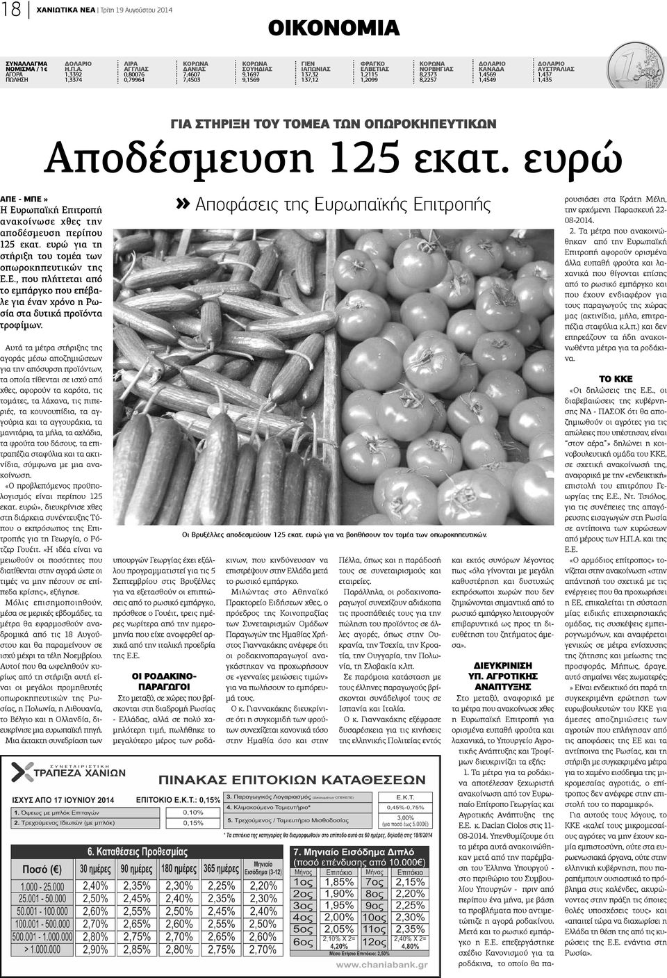 ΝΕΑ Τρίτη 19 Αυγούστου 2014 ΟΙΚΟΝΟΜΙΑ ΣΥΝΑΛΛΑΓΜΑ ΝΟΜΙΣΜΑ / 1 ΑΓΟΡΑ ΠΩΛΗΣΗ ΔΟΛΑΡΙΟ Η.Π.Α. 1,3392 1,3374 ΛΙΡΑ ΑΓΓΛΙΑΣ 0,80076 0,79964 ΚΟΡΩΝΑ ΔΑΝΙΑΣ 7,4607 7,4503 ΚΟΡΩΝΑ ΣΟΥΗΔΙΑΣ 9,1697 9,1569 ΓΙΕΝ