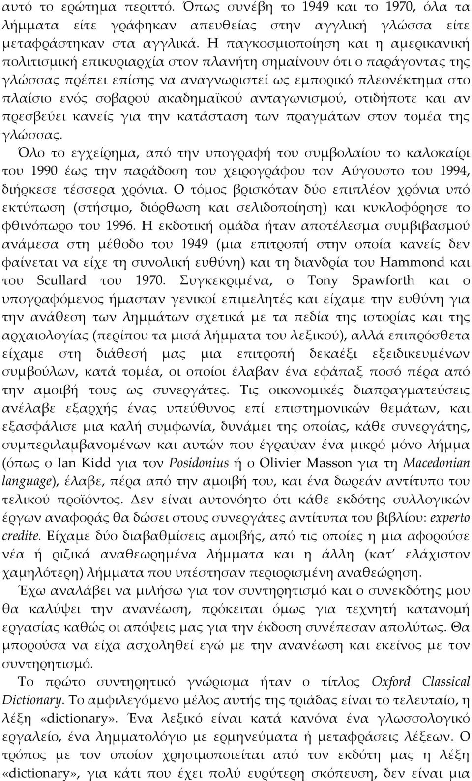 ακαδημαϊκού ανταγωνισμού, οτιδήποτε και αν πρεσβεύει κανείς για την κατάσταση των πραγμάτων στον τομέα της γλώσσας.